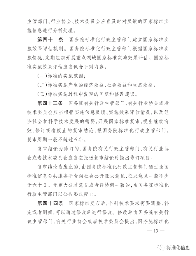 国家标准管理办法(图13)
