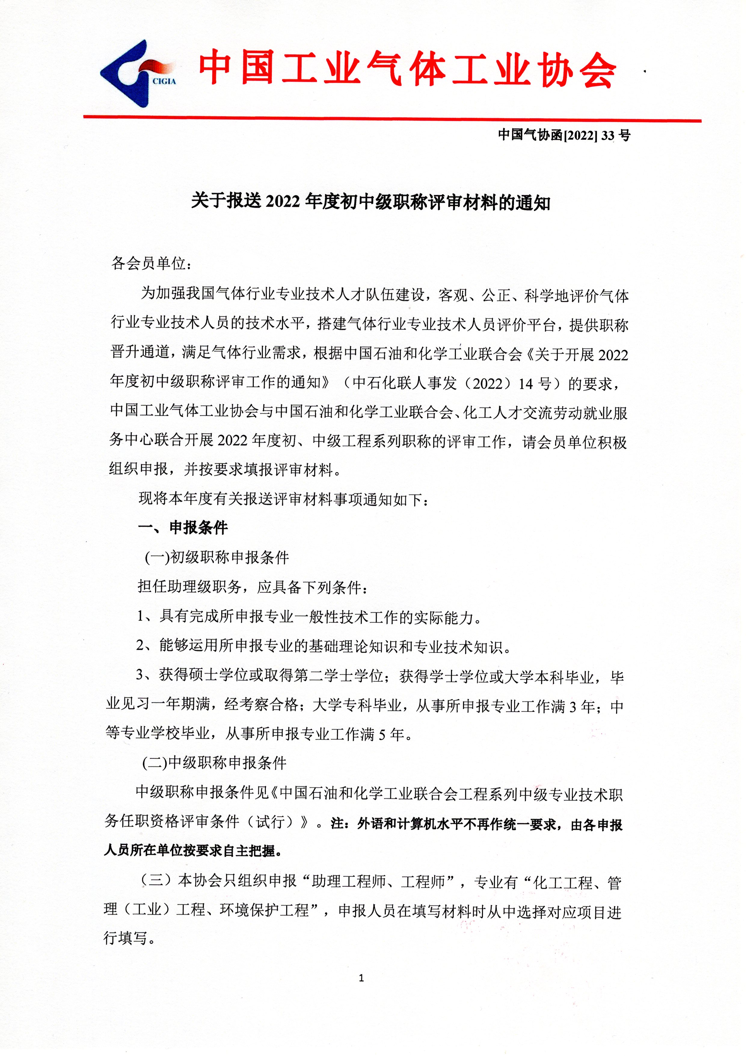 关于报送2022年度初中级职称评审材料的通知(图1)