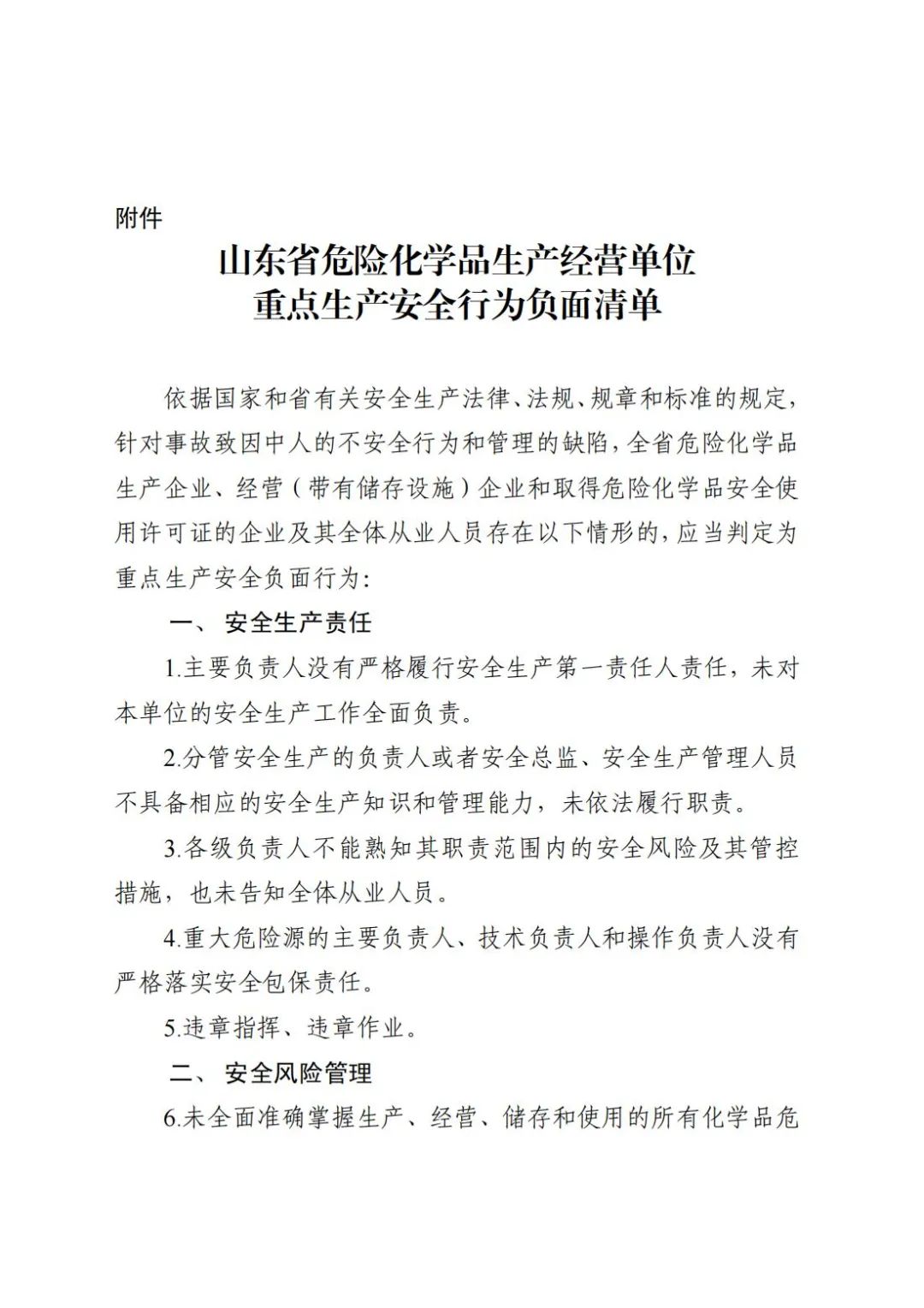 山东省印发危险化学品生产经营单位重点生产安全行为负面清单