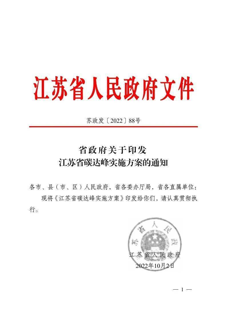 江苏省碳达峰实施方案(图1)