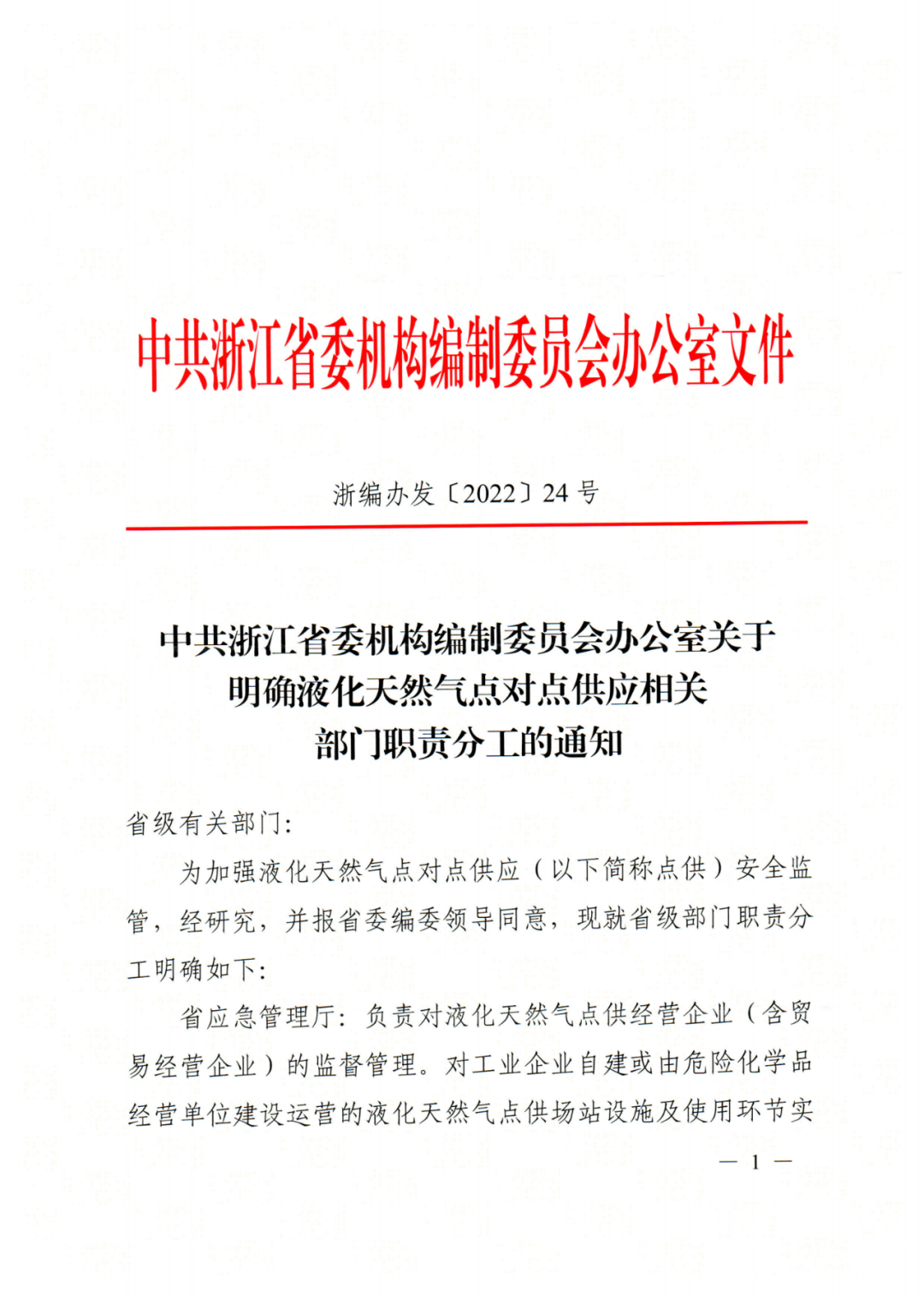 浙江省明确天然气“点供”安全监管部门职责分工，值得参考！