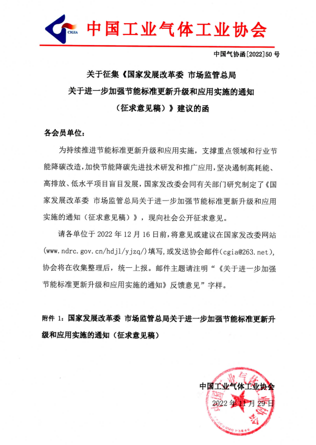 关于征集《国家发展改革委 市场监管总局关于进一步加强节能标准更新升级和应用实施的通知（征求意见稿）》建议的函(图1)