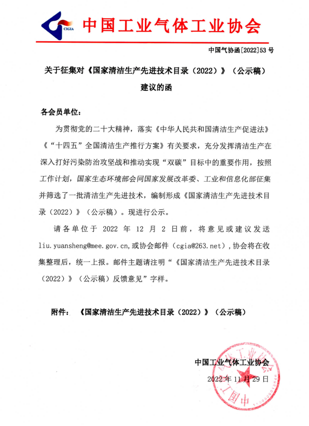 关于征集对《国家清洁生产先进技术目录（2022）》（公示稿）建议的函(图1)