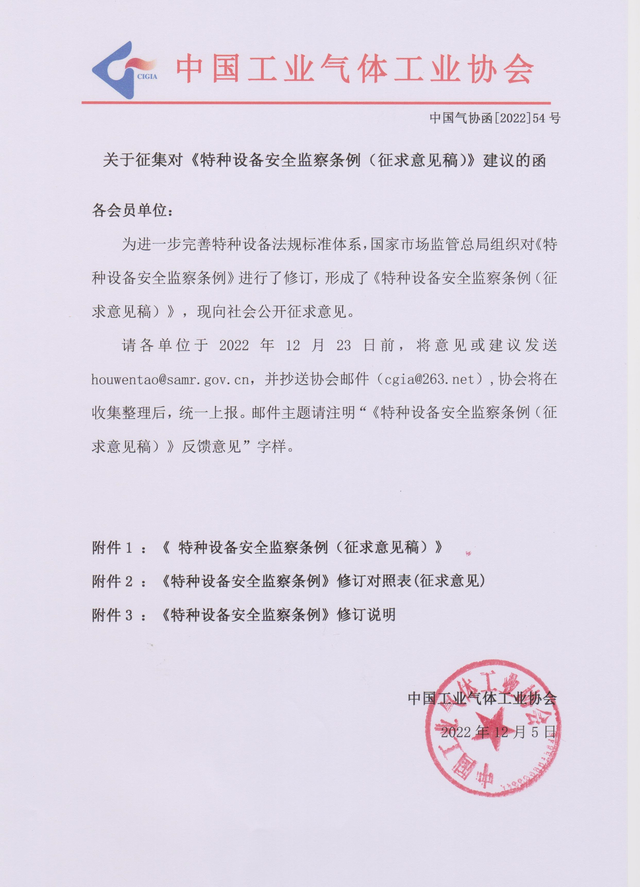 关于征集对《特种设备安全监察条例（征求意见稿）》建议的函(图1)