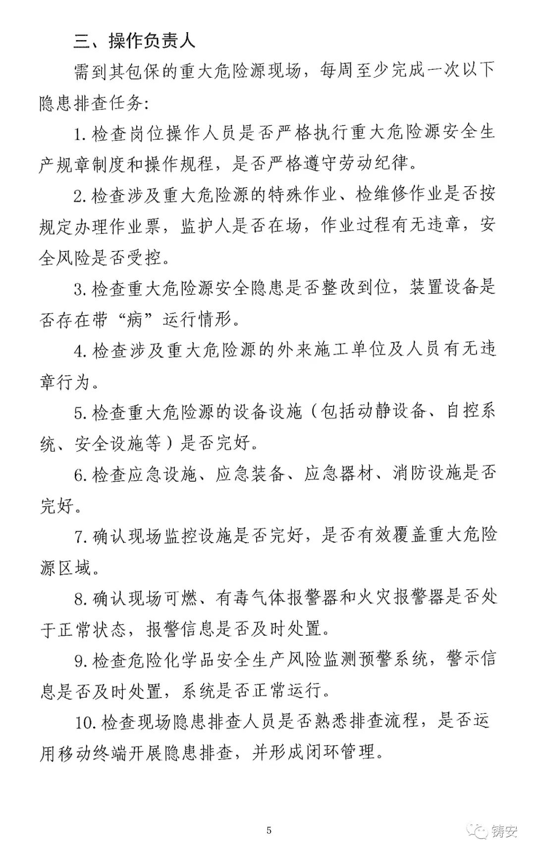 应急部关于印发危险化学品企业重大危险源安全包保责任人隐患排查任务清单的通知(图5)