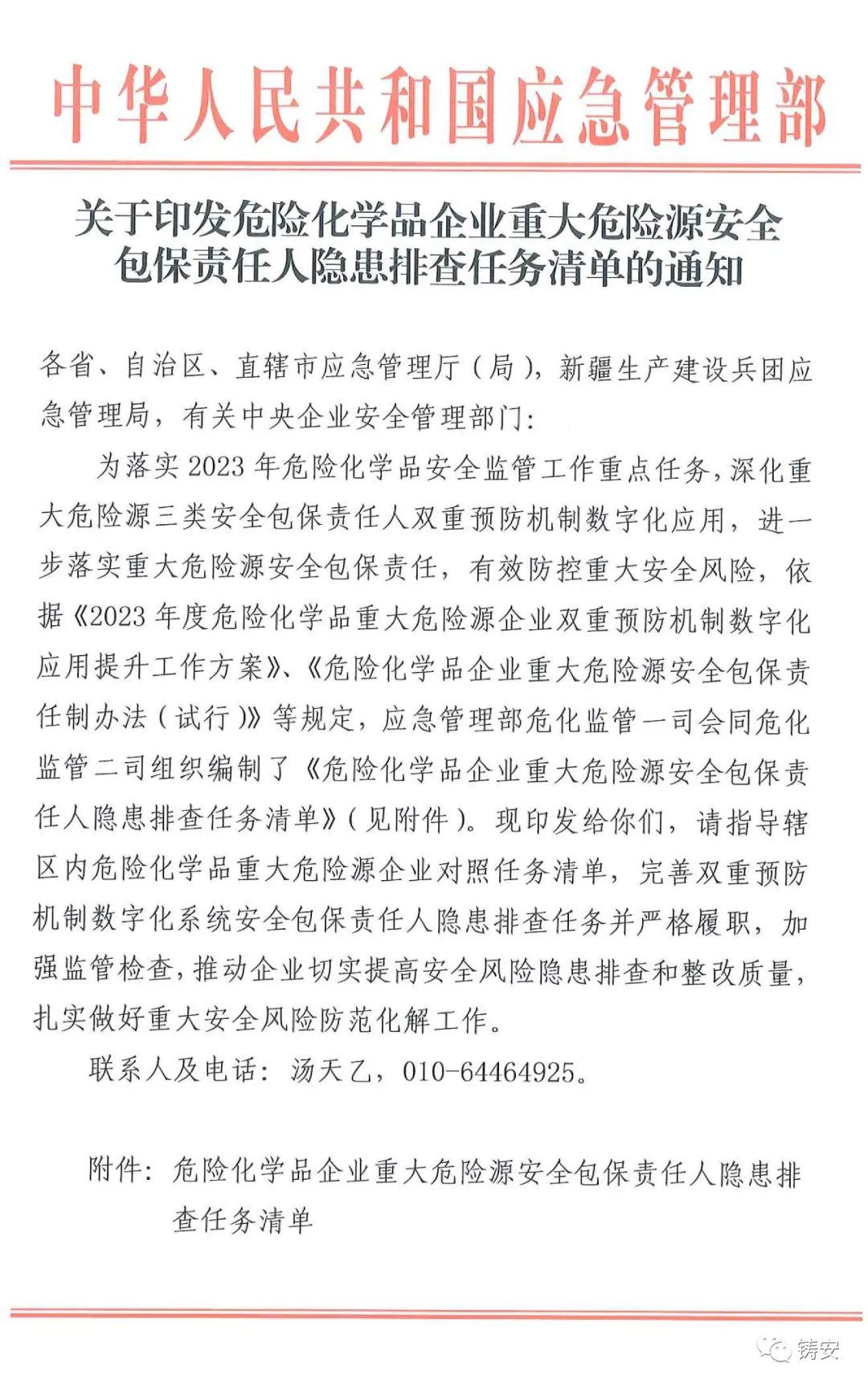 应急部关于印发危险化学品企业重大危险源安全包保责任人隐患排查任务清单的通知(图1)