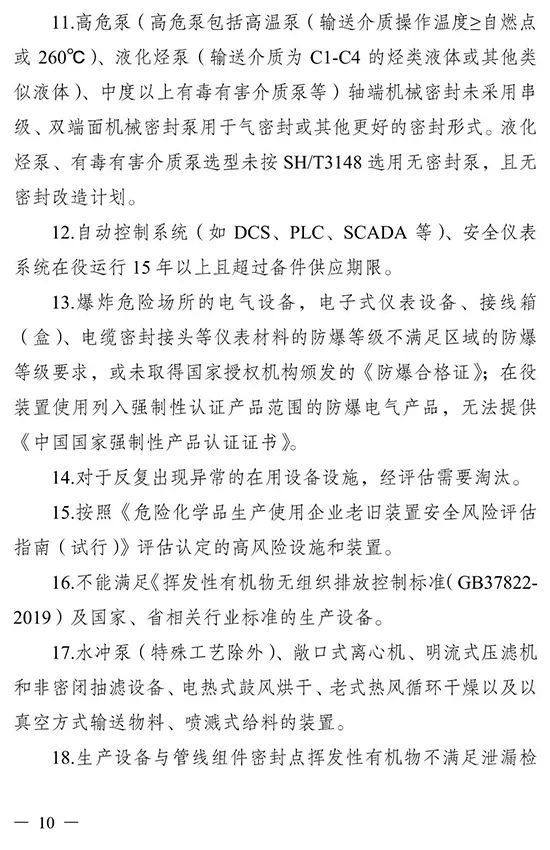 江苏省印发化工（危险化学品）企业老旧装置更新改造三年行动实施方案(图10)