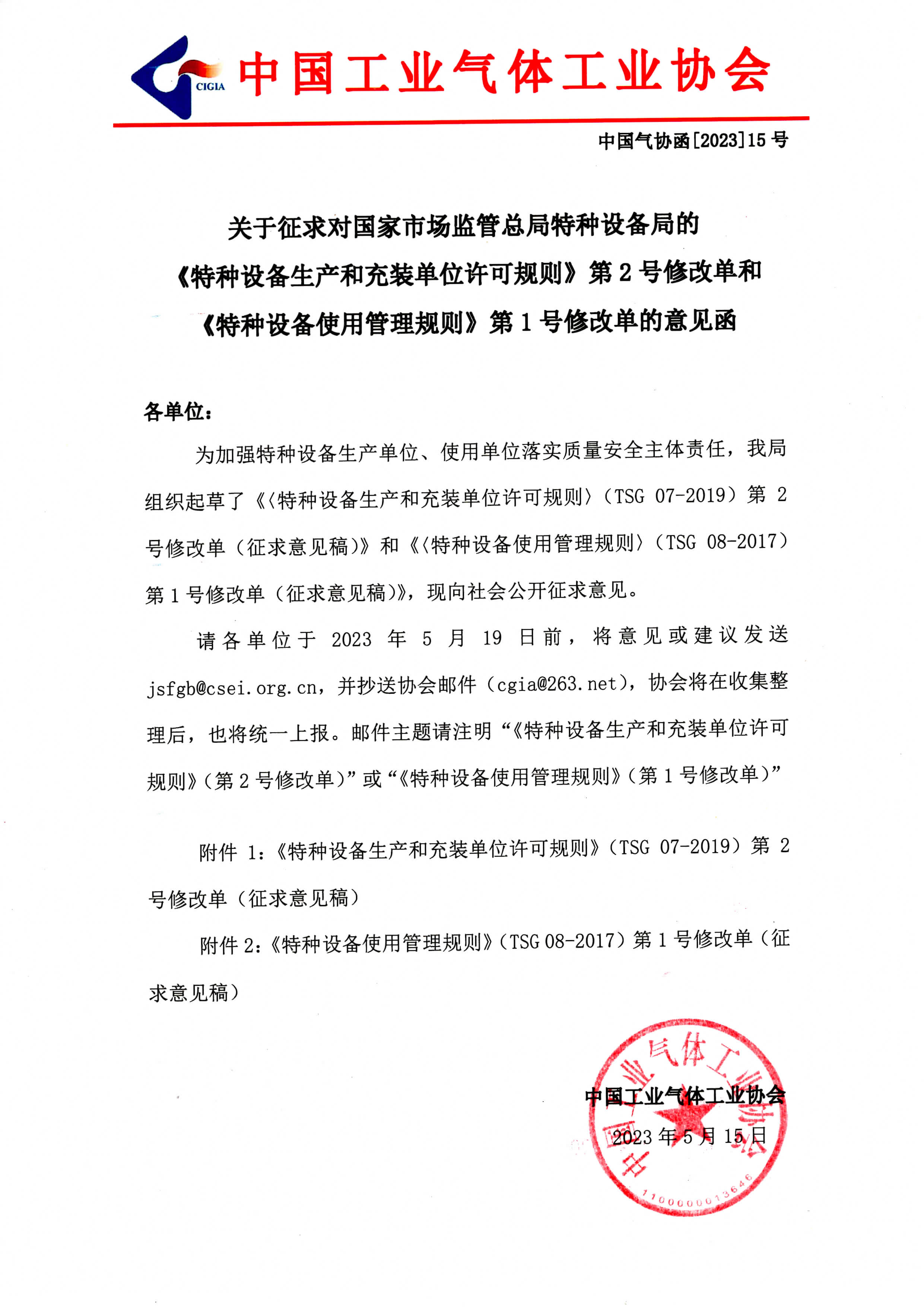 关于征求对国家市场监管总局特种设备局的《特种设备生产和充装单位许可规则》第2号修改单和《特种设备使用管理规则》第1号修改单的意见函(图1)