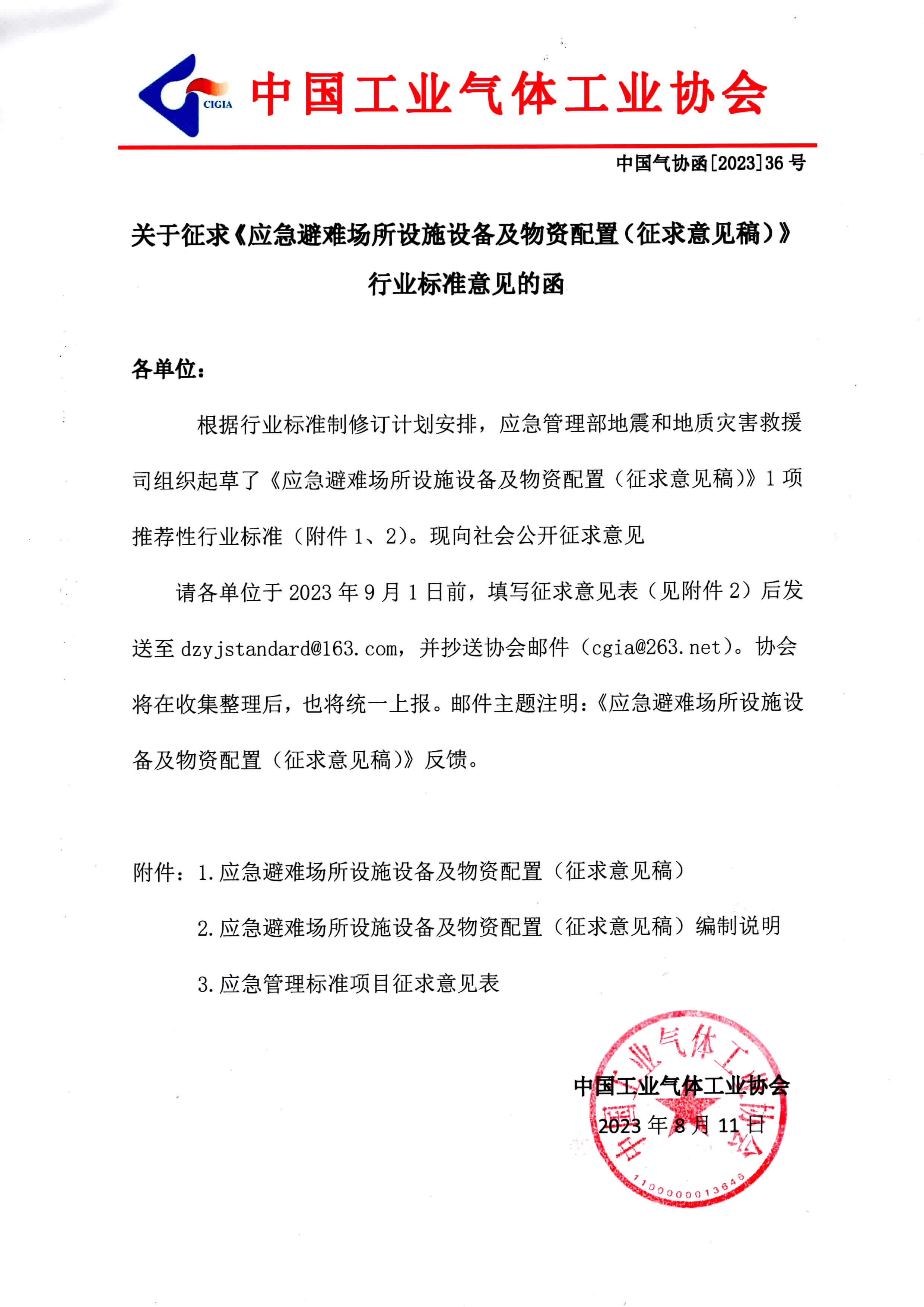 关于征求《应急避难场所设施设备及物资配置（征求意见稿）》行业标准意见的函(图1)