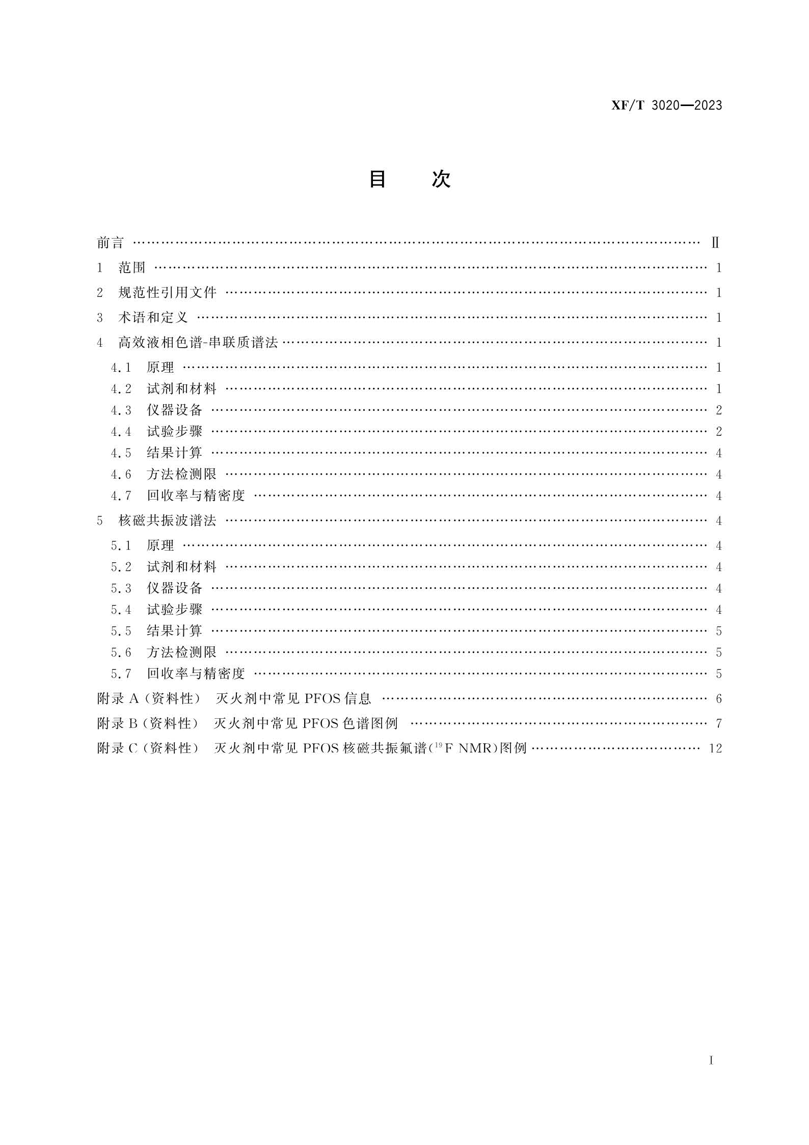 XFT3020-2023 灭火剂中全氟辛烷磺酰基化合物（PFOS）的测定方法(图2)