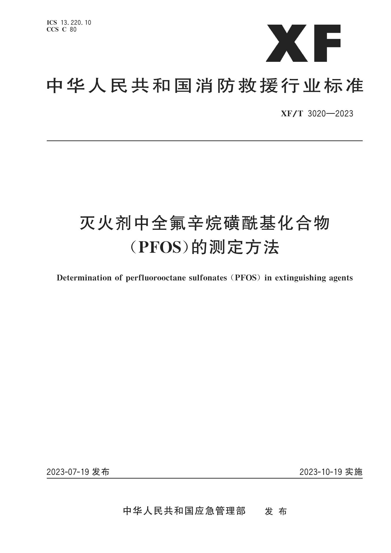 XFT3020-2023 灭火剂中全氟辛烷磺酰基化合物（PFOS）的测定方法(图1)