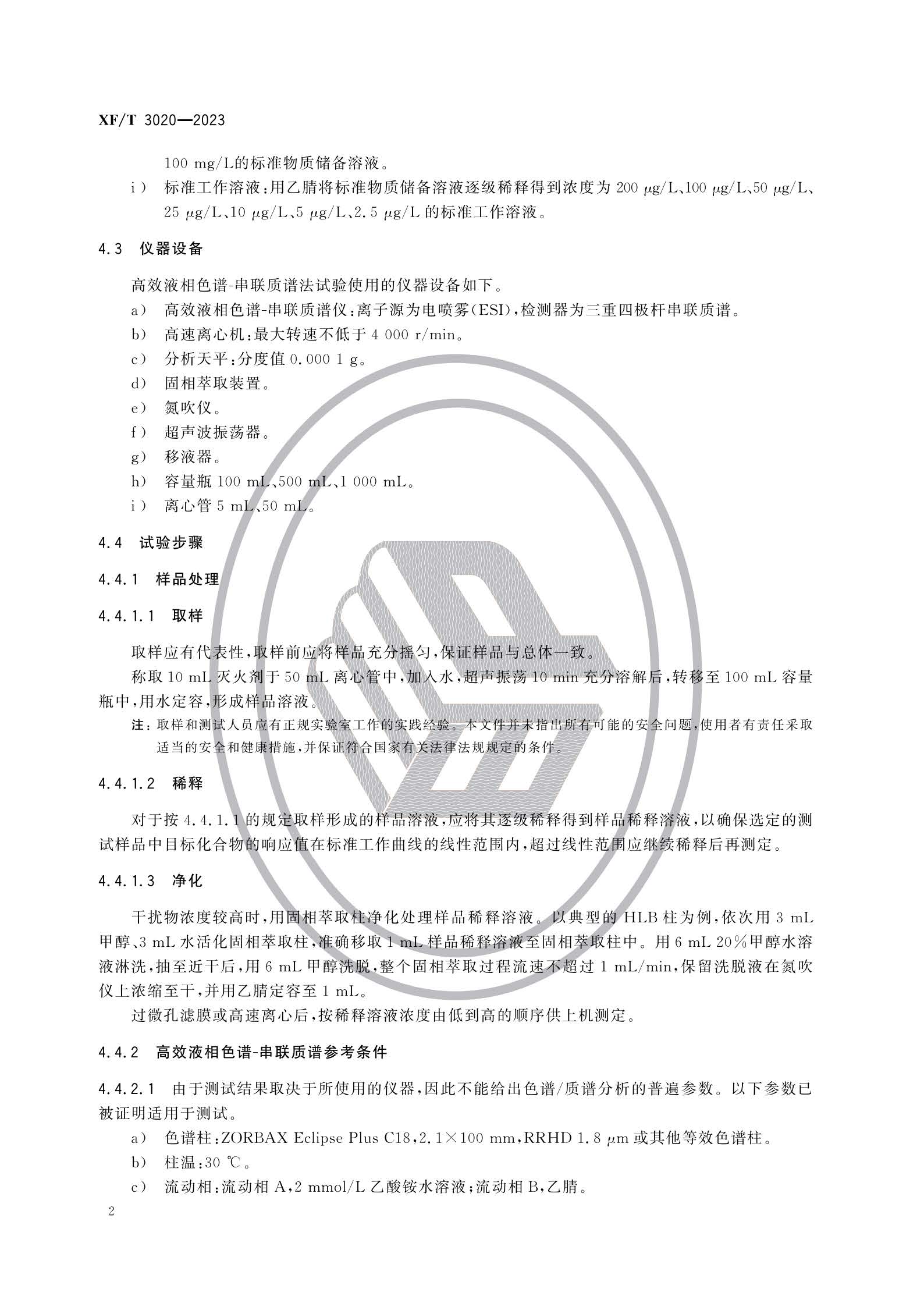 XFT3020-2023 灭火剂中全氟辛烷磺酰基化合物（PFOS）的测定方法(图5)