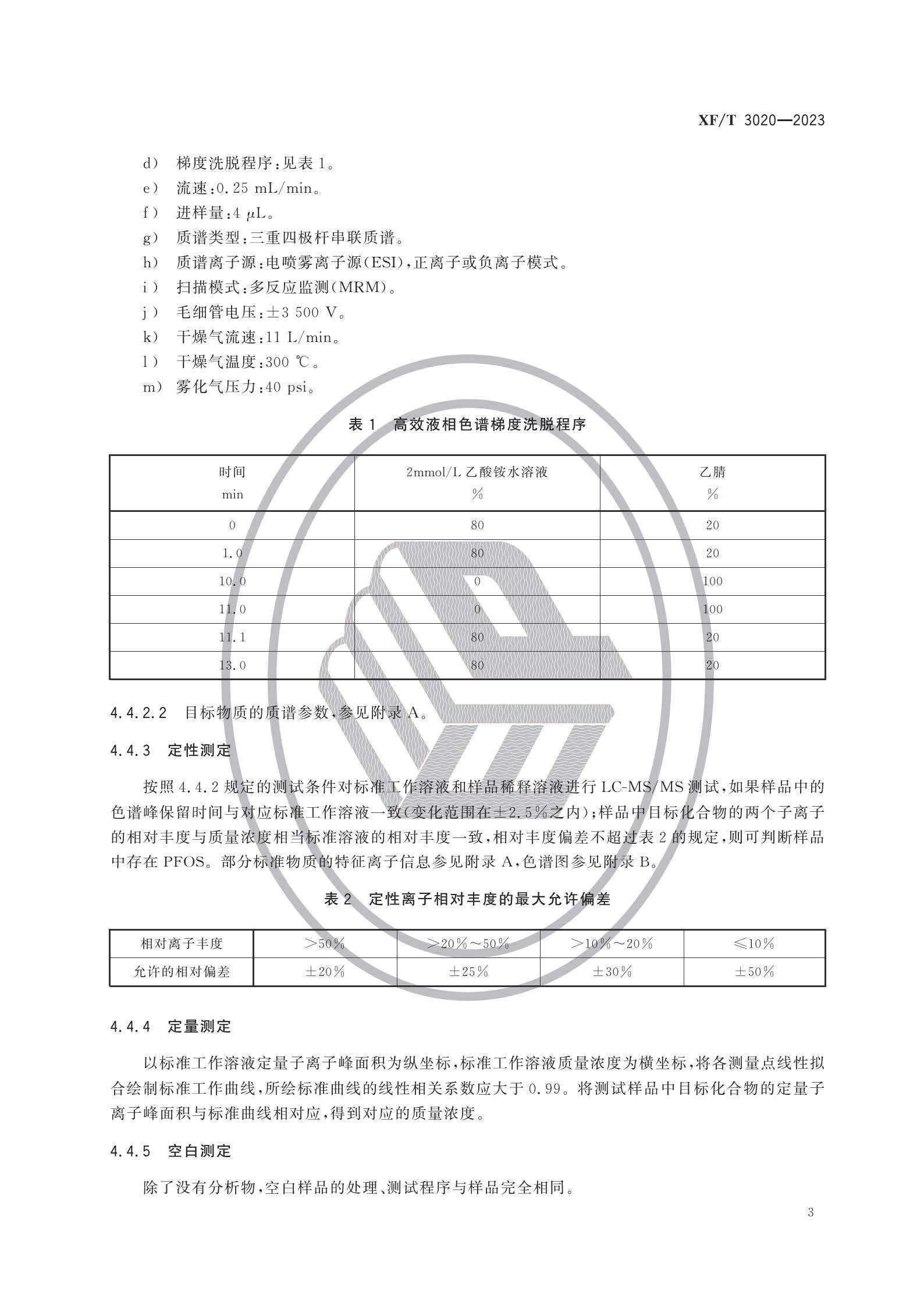 XFT3020-2023 灭火剂中全氟辛烷磺酰基化合物（PFOS）的测定方法(图6)