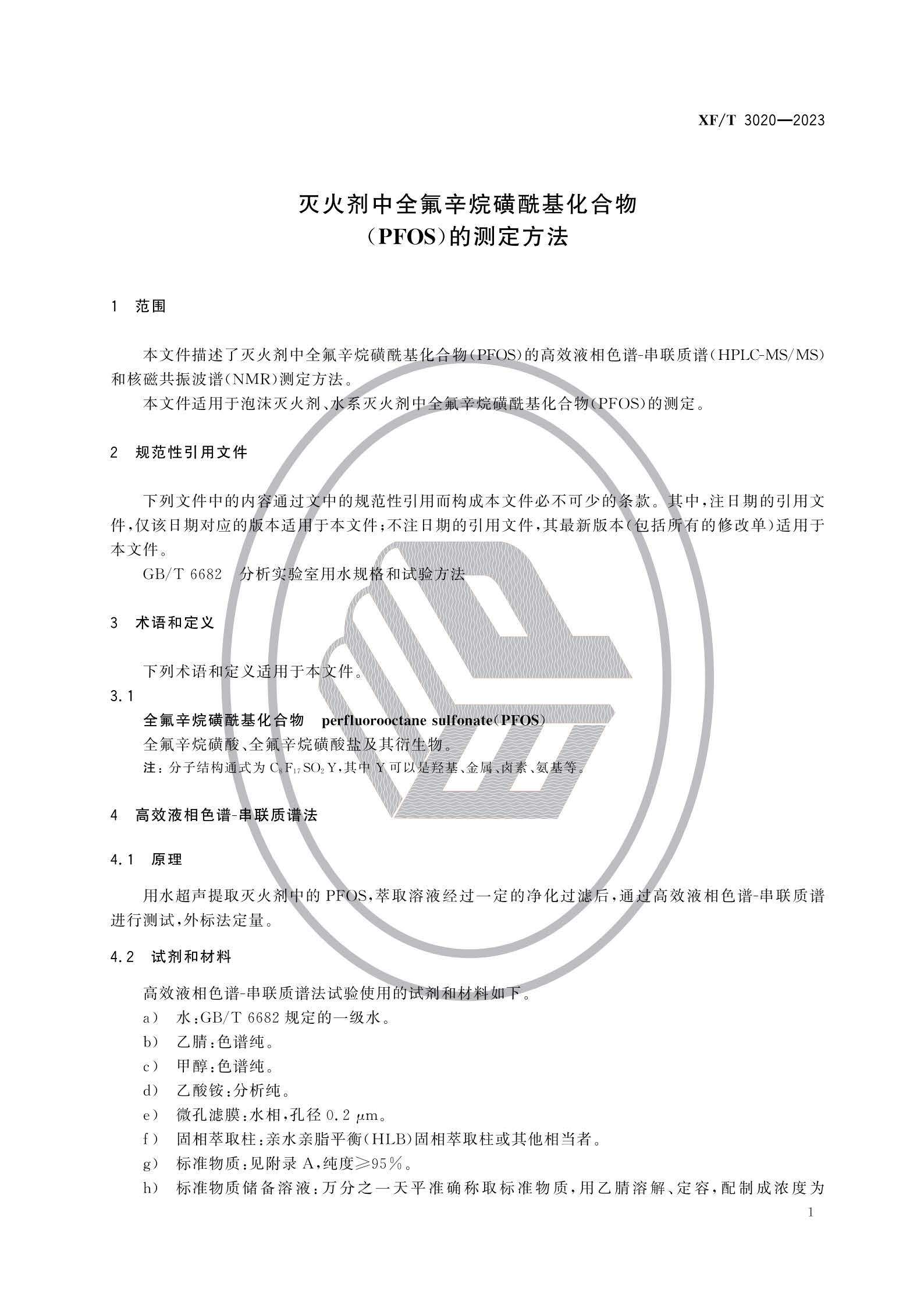 XFT3020-2023 灭火剂中全氟辛烷磺酰基化合物（PFOS）的测定方法(图4)