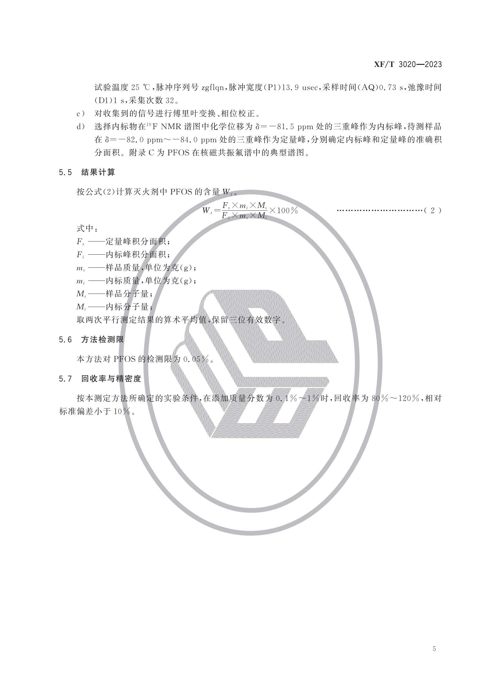 XFT3020-2023 灭火剂中全氟辛烷磺酰基化合物（PFOS）的测定方法(图8)