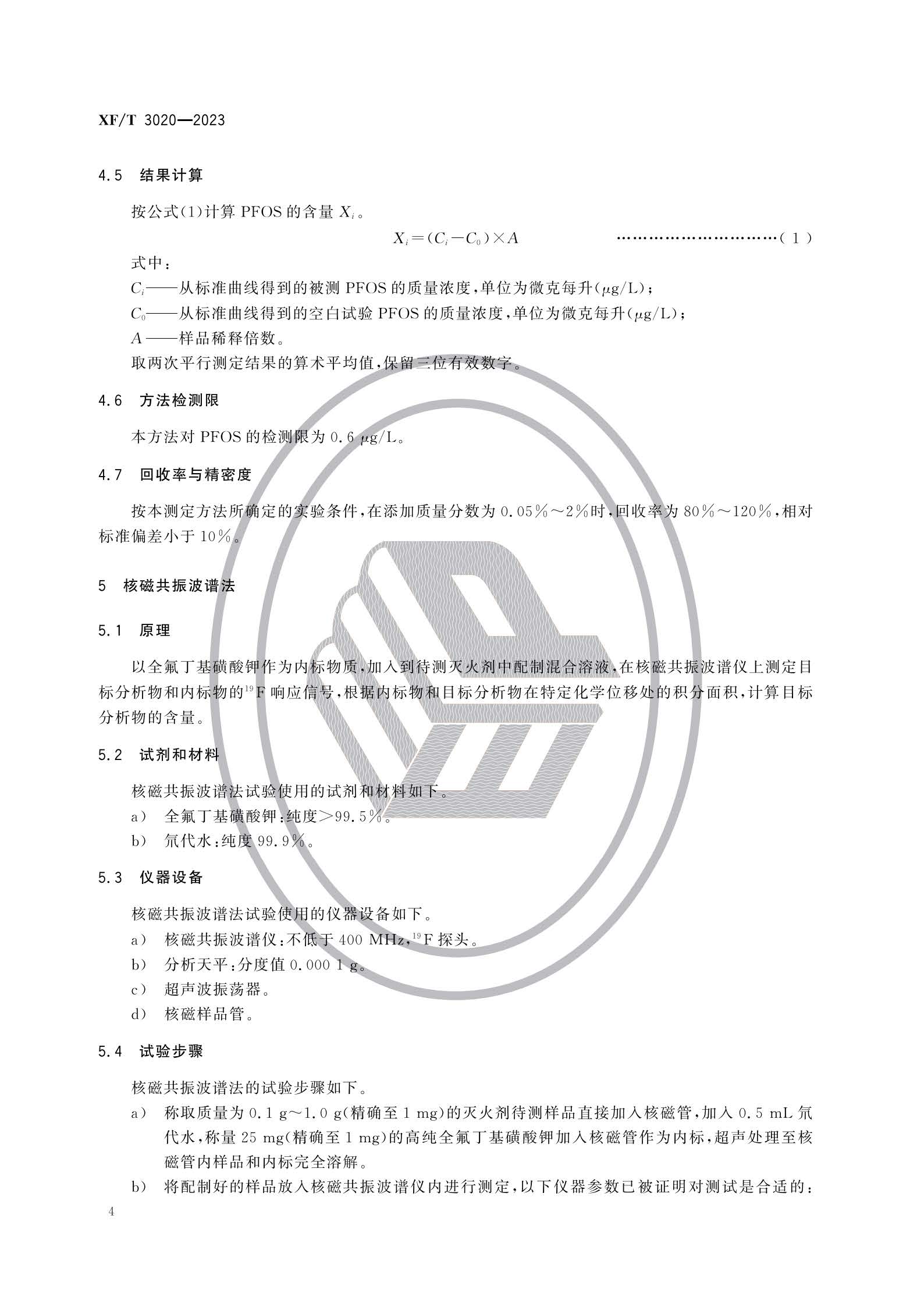 XFT3020-2023 灭火剂中全氟辛烷磺酰基化合物（PFOS）的测定方法(图7)