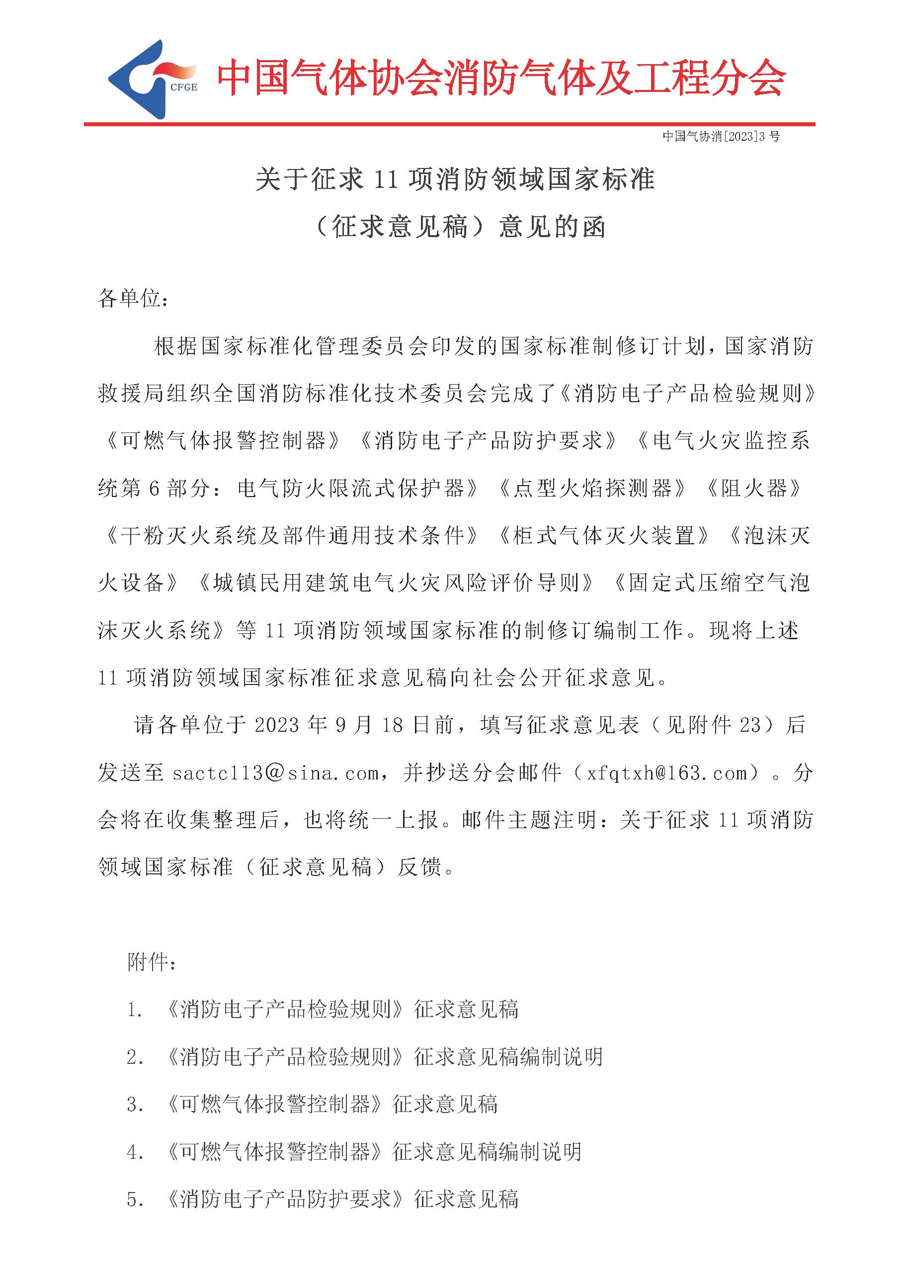 关于征求11项消防领域国家标准（征求意见稿）意见的函(图1)