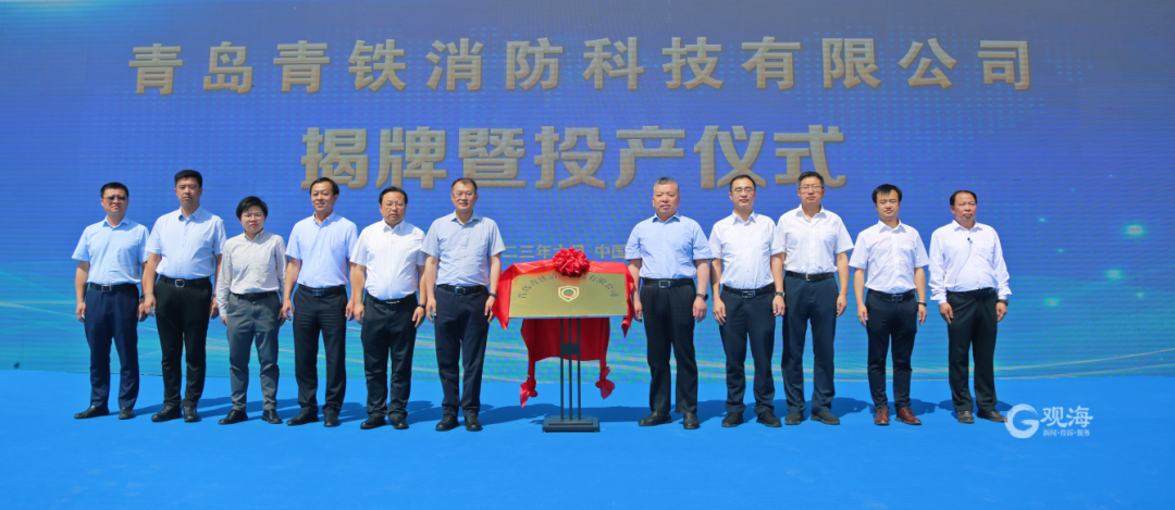 青岛青铁消防科技有限公司揭牌暨投产仪式顺利举行(图1)