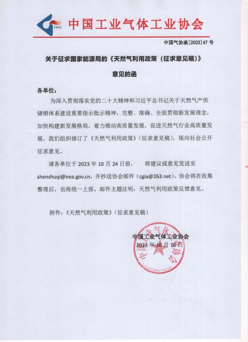 关于征求国家能源局的《天然气利用政策（征求意见稿）》意见的函(图1)