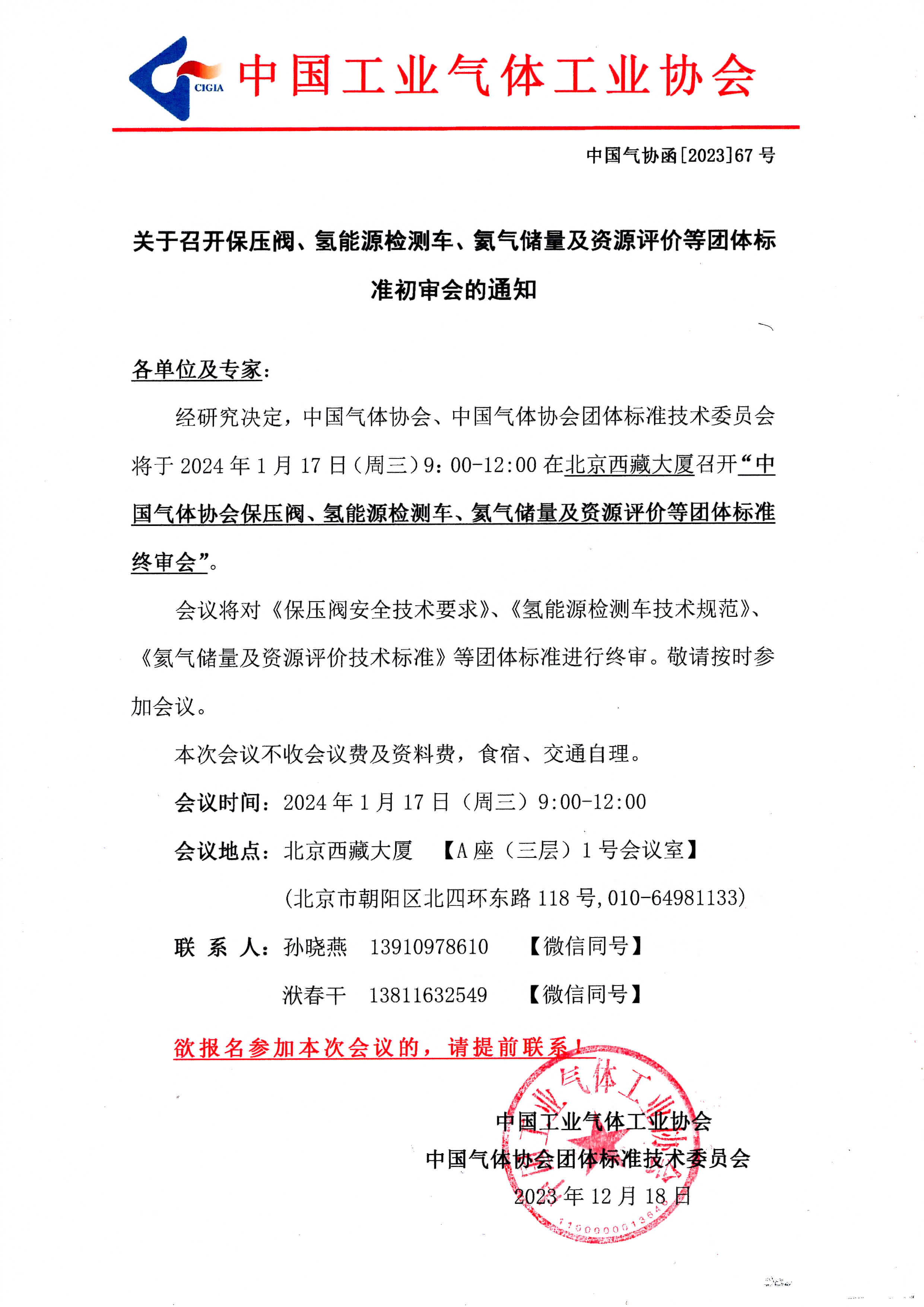 关于召开保压阀、氢能源检测车、氦气储量及资源评价等团体标准初审会的通知(图1)