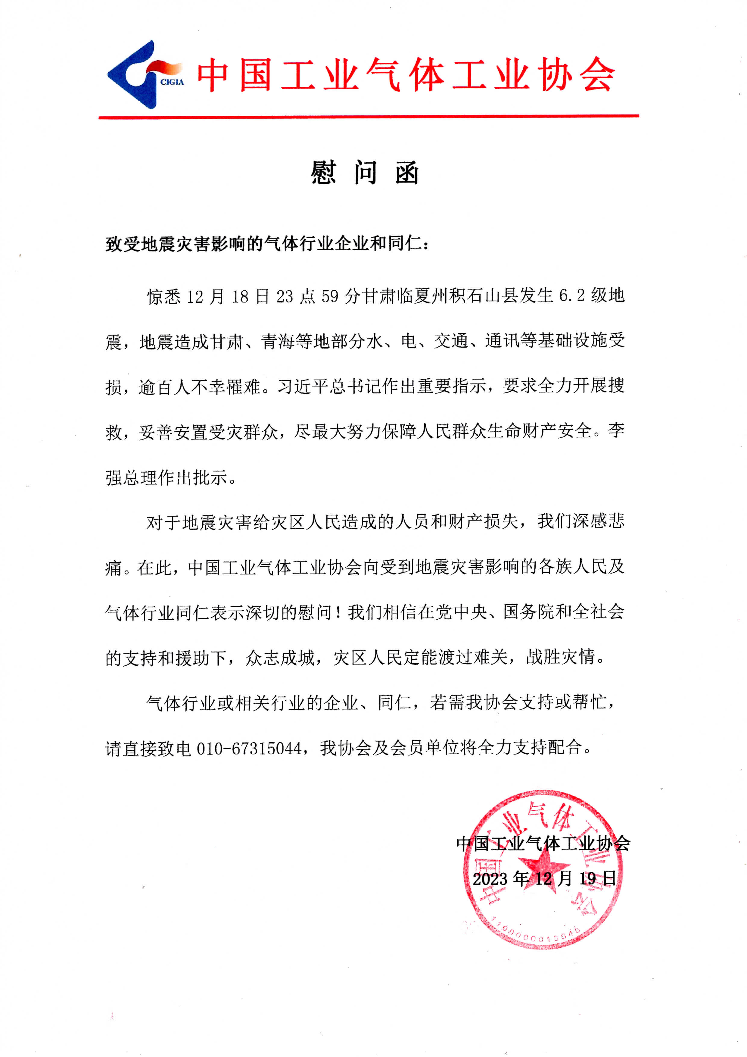 致受地震灾害影响得气体行业企业和同仁 (图1)