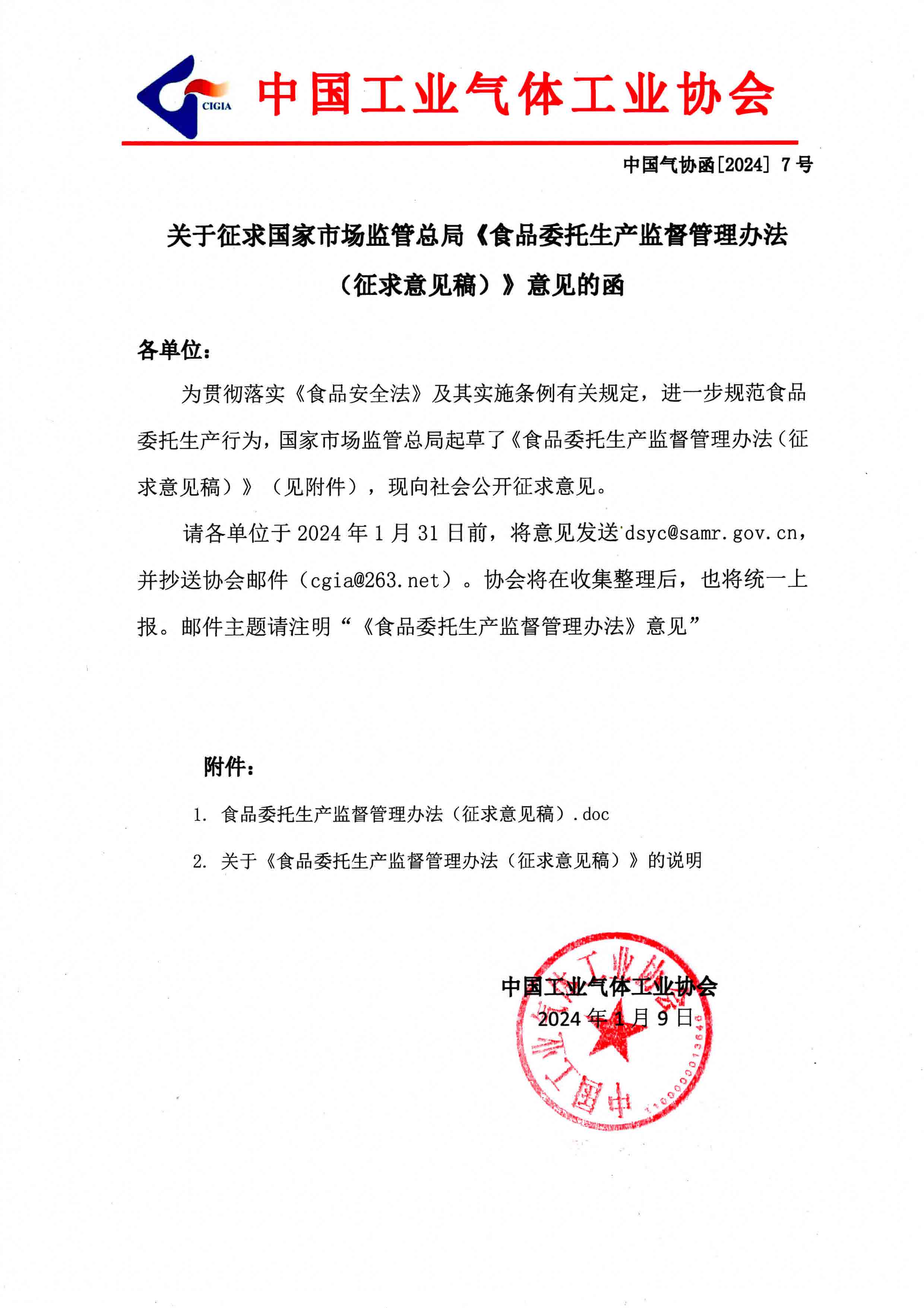 关于征求国家市场监管总局《食品委托生产监督管理办法（征求意见稿）》意见的函(图1)