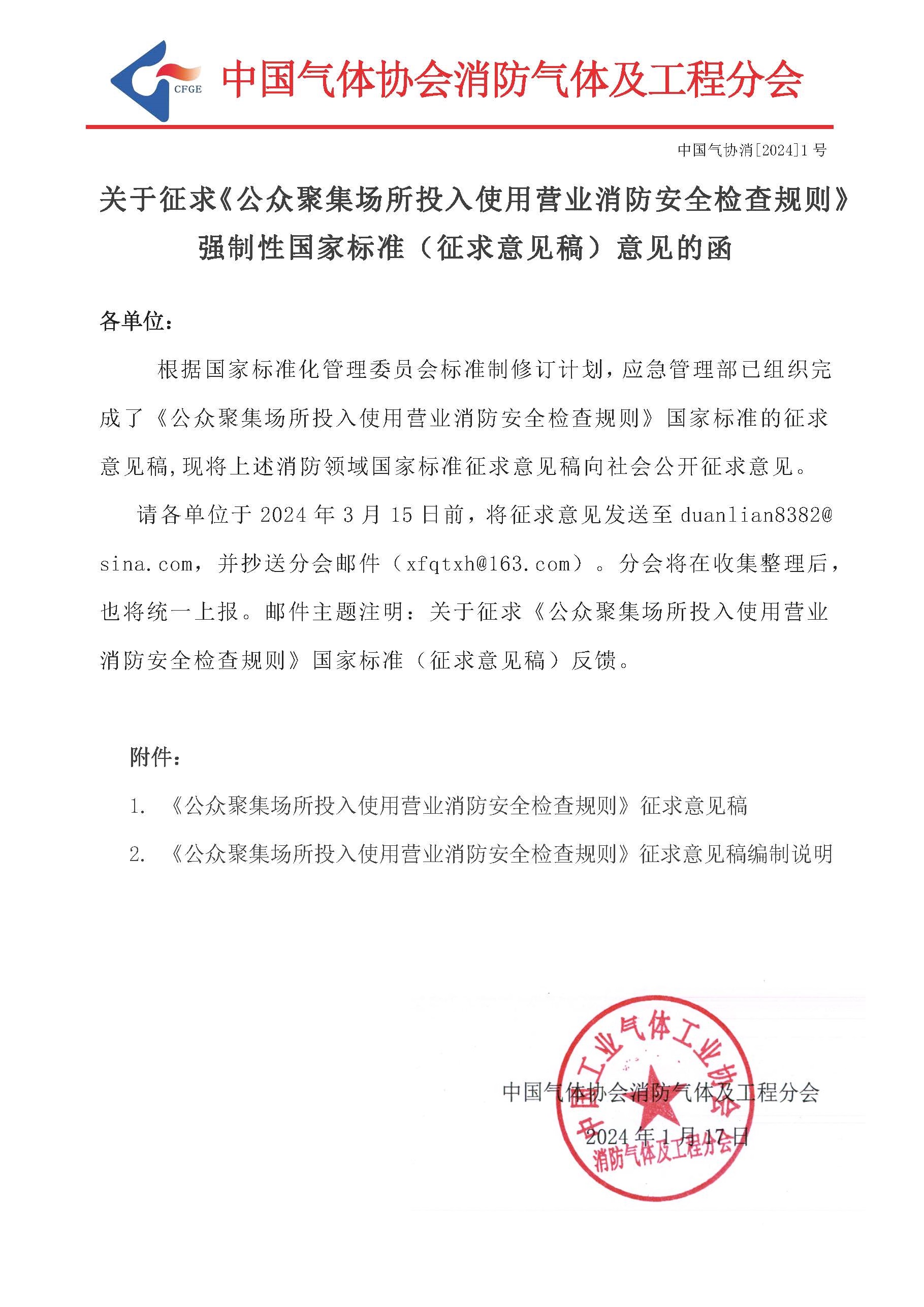 关于征求《公众聚集场所投入使用营业消防安全检查规则》强制性国家标准（征求意见稿）意见的函(图1)