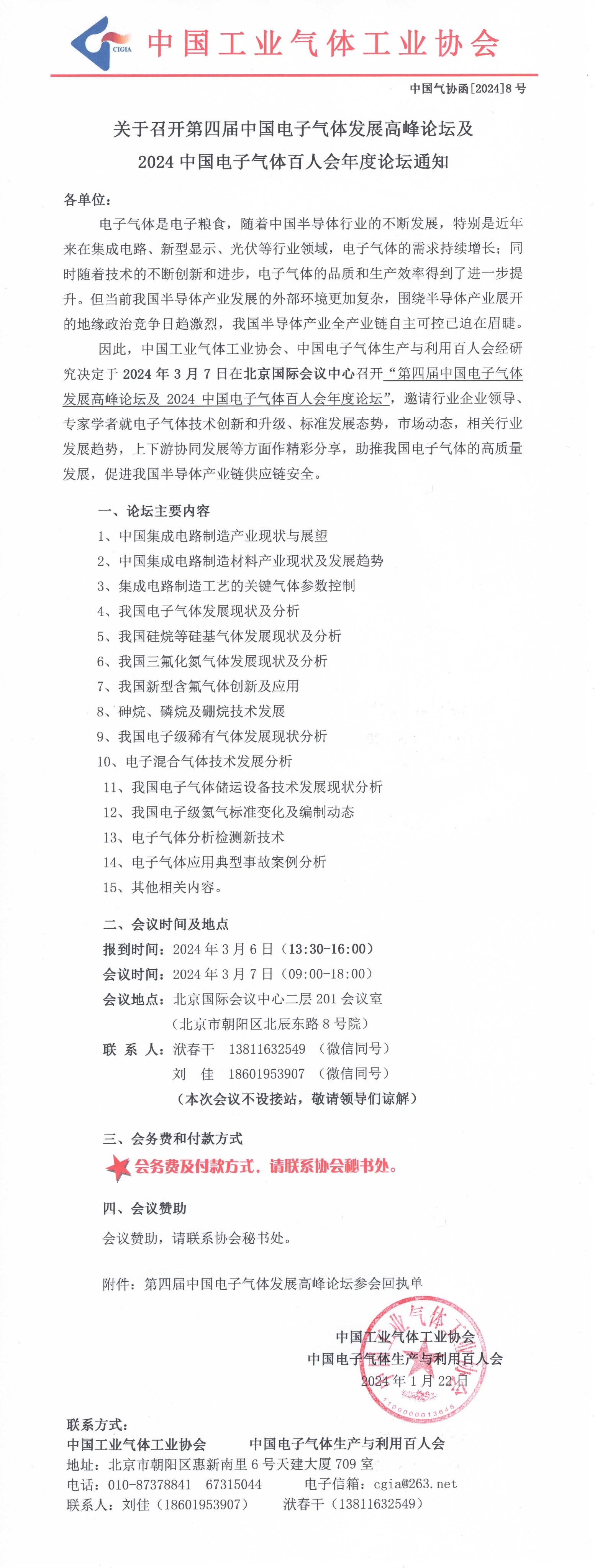 关于第四届中国电子气体发展高峰论坛及2024中国电子气体百人会年度论坛通知(图1)