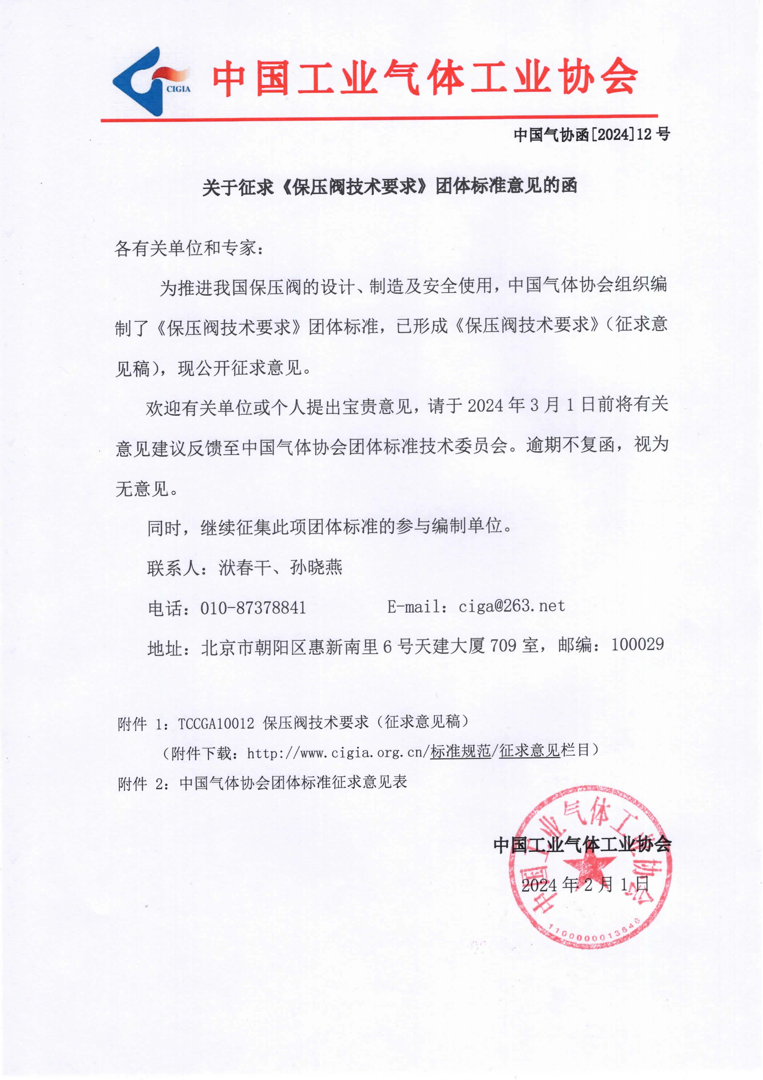 关于征求《保压阀技术要求》团体标准意见的函(图1)