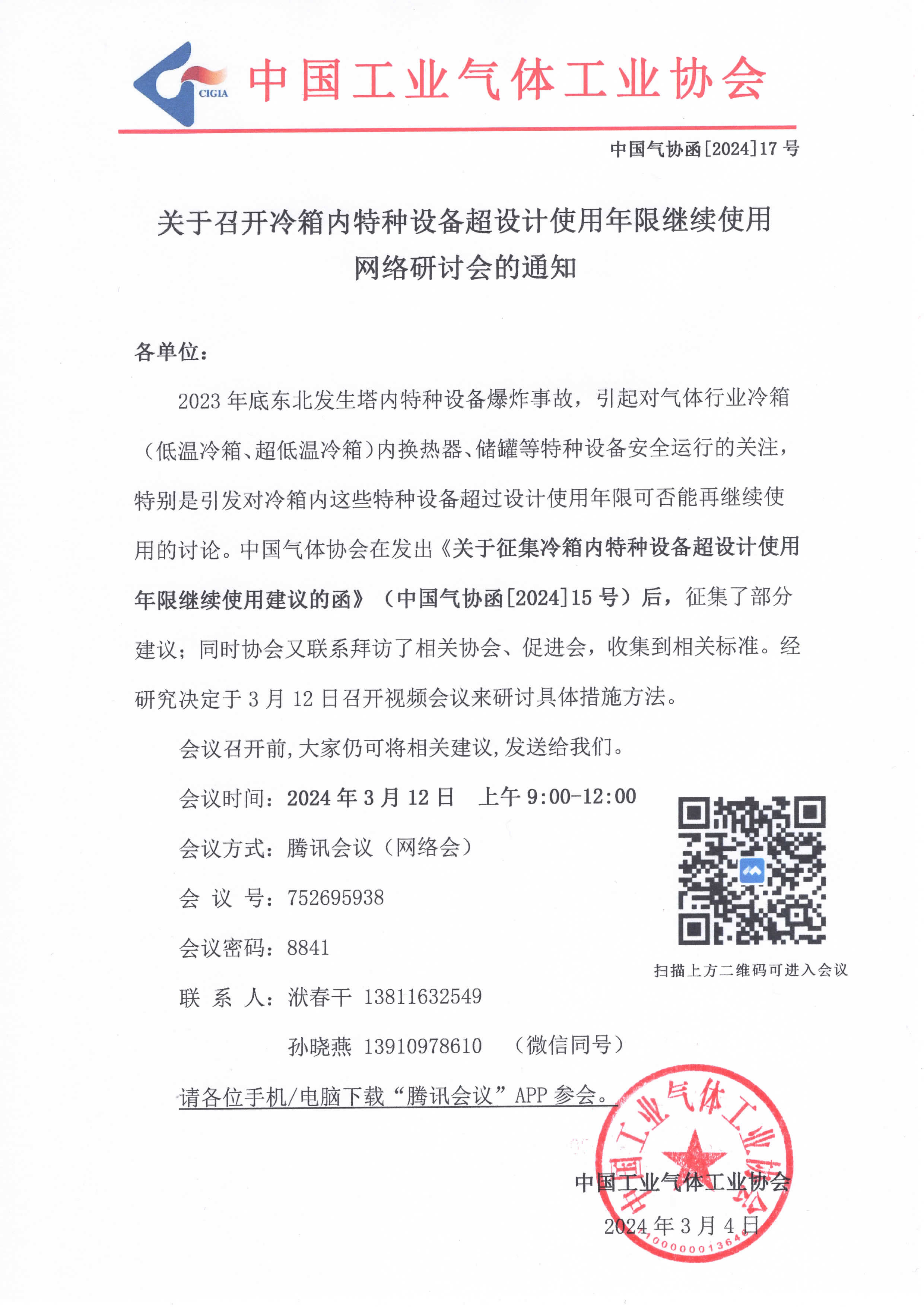 关于召开冷箱内特种设备超设计使用年限继续使用网络研讨会的通知(图1)