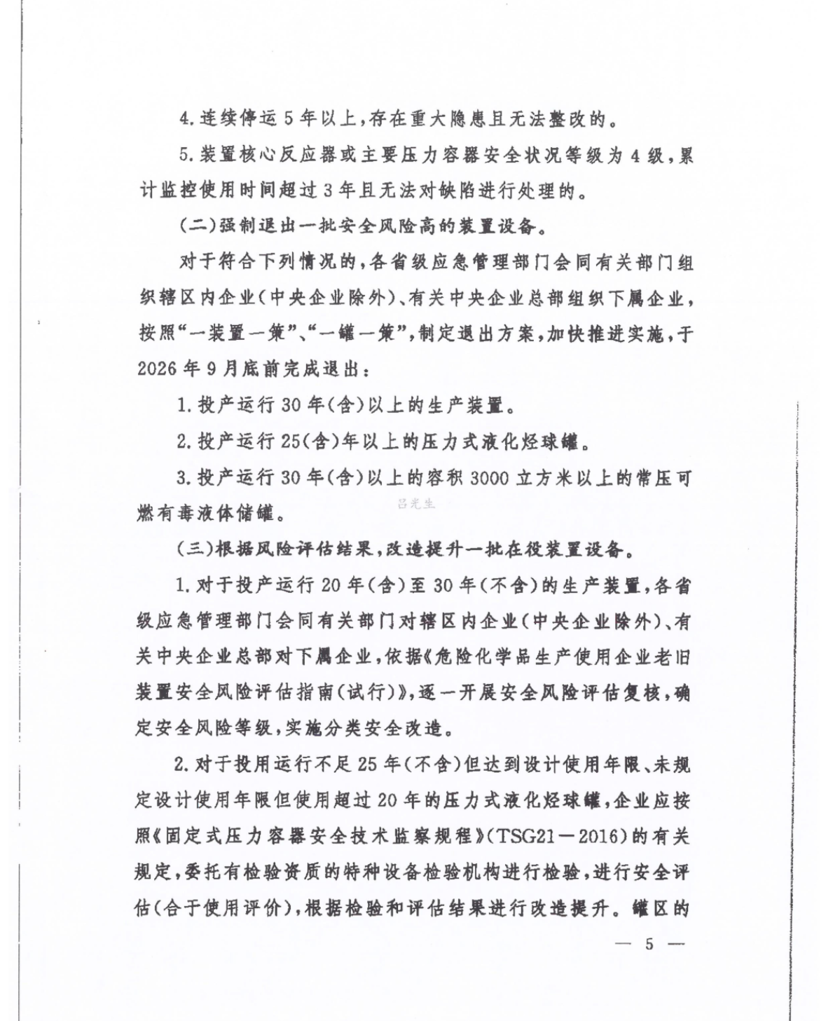 关于征求化工老旧装置淘汰退出和更新改造工作方案（征求意见稿）意见的通知(图4)