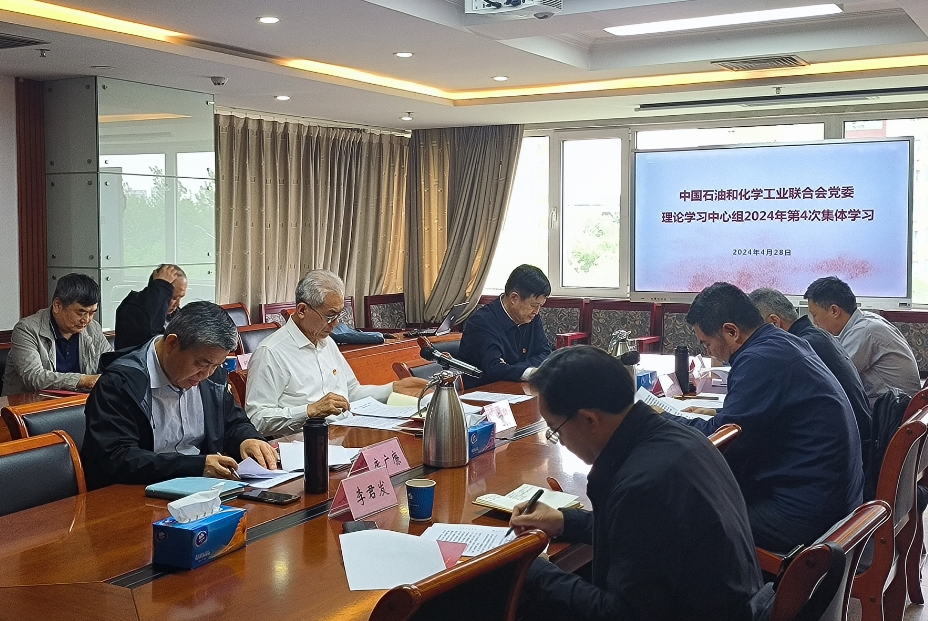 石化联合会党委理论学习中心组召开2024年第4次学习会(图1)