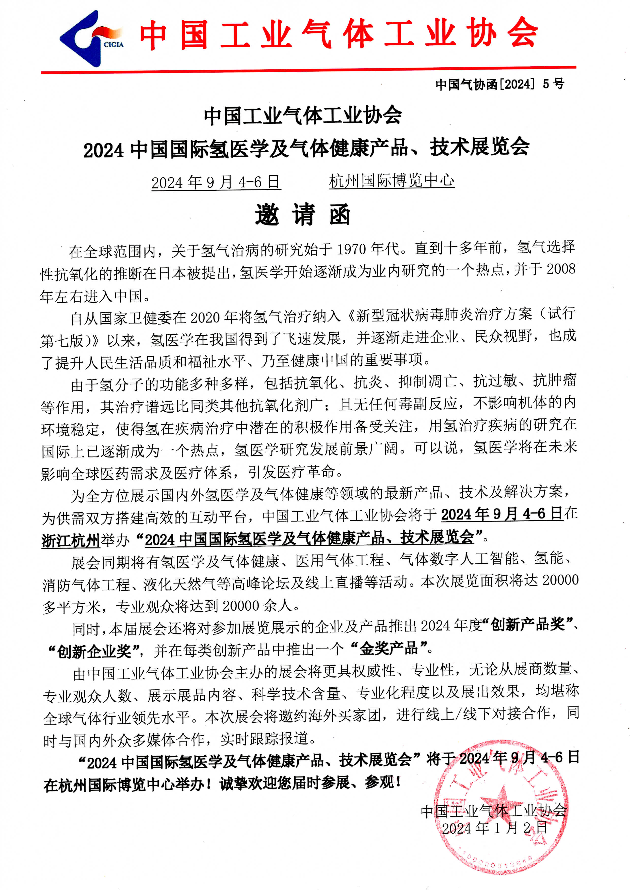 2024中国国际氢医学及气体健康产品、技术展览会(图1)