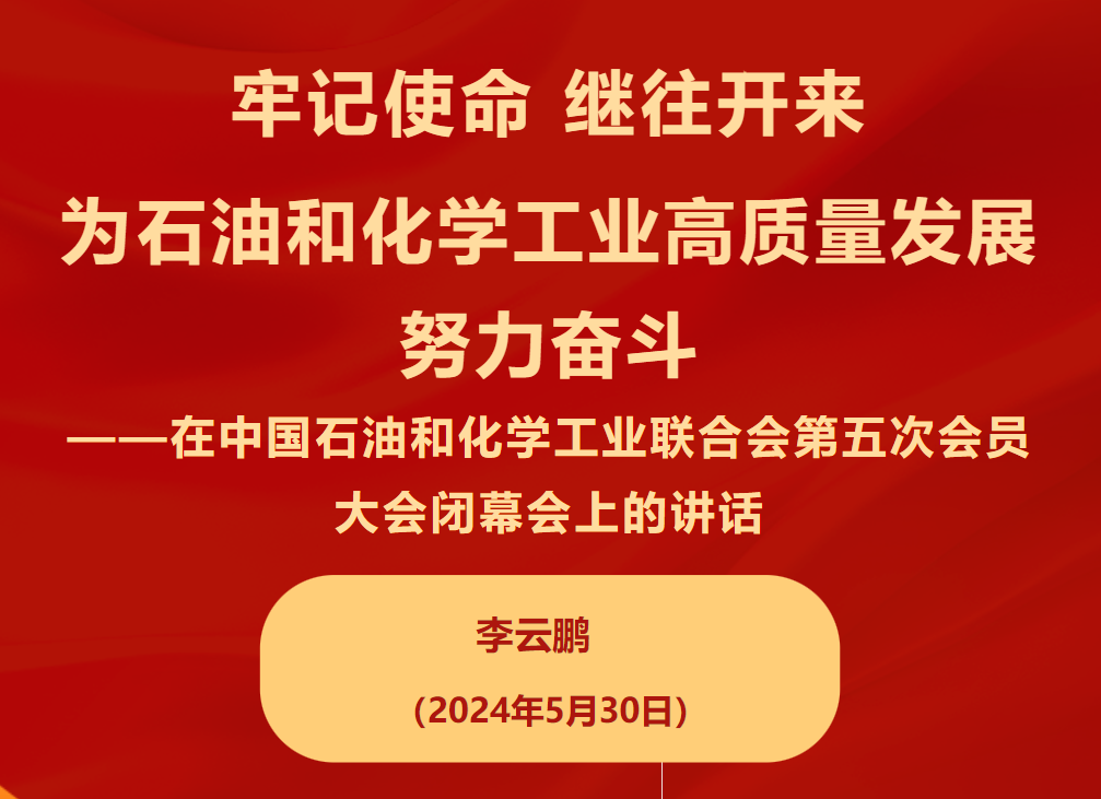 李云鹏：牢记使命 继往开来 为石油和化学工业高质量发展努力奋斗——在中国石油和化学工业联合会第五届会员大会闭幕会上的讲话(图1)