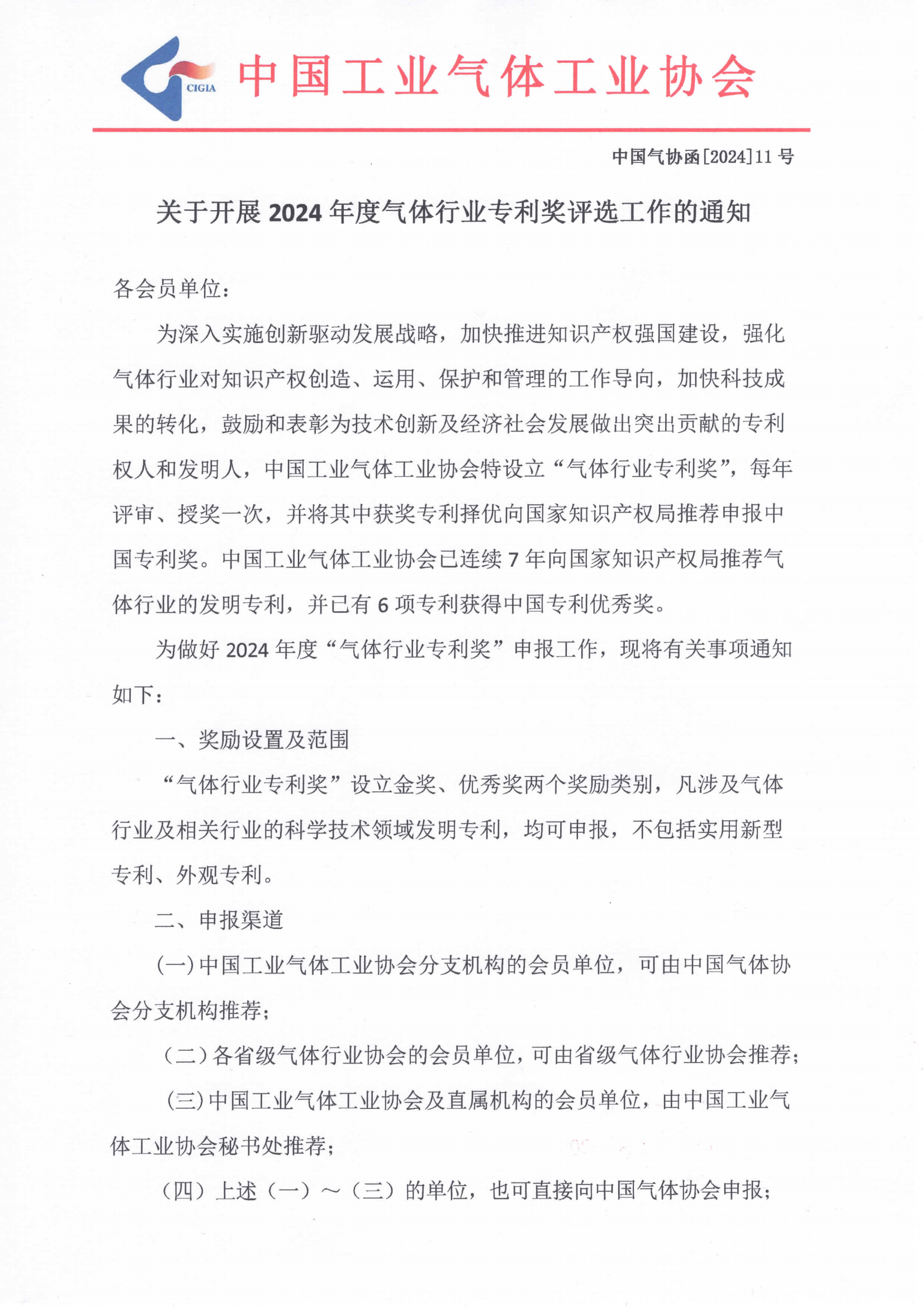 关于开展2024年度气体行业专利奖评选工作的通知(图1)