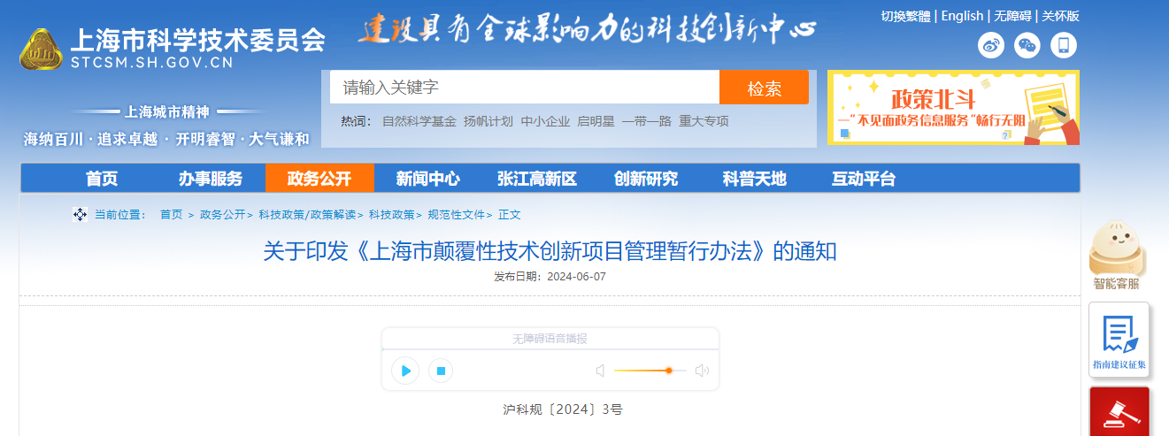 关于印发《上海市颠覆性技术创新项目管理暂行办法》的通知(图1)