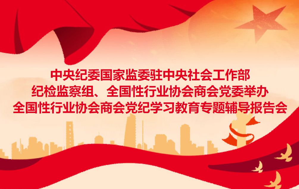 中央纪委国家监委驻中央社会工作部纪检监察组、全国性行业协会商会党委举办全国性行业协会商会党纪学习教育专题辅导报告会(图1)