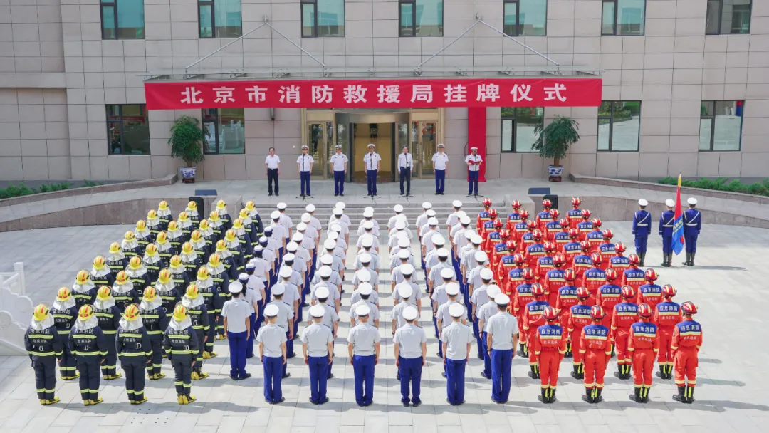 北京市消防救援局挂牌(图1)