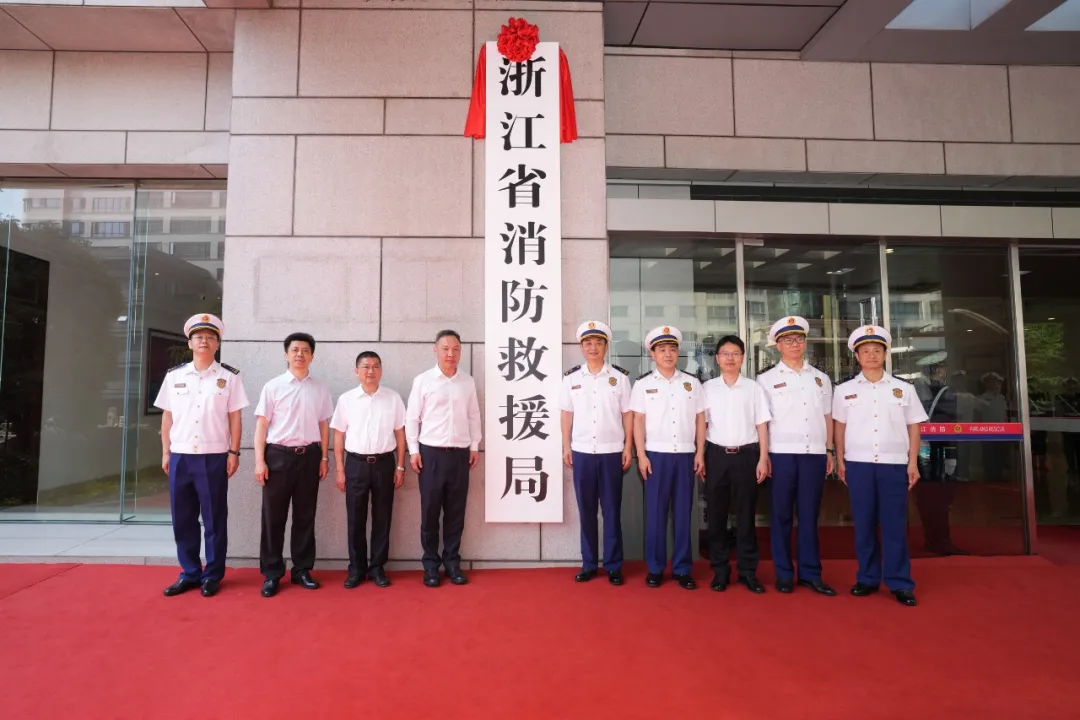浙江省消防救援局挂牌(图1)