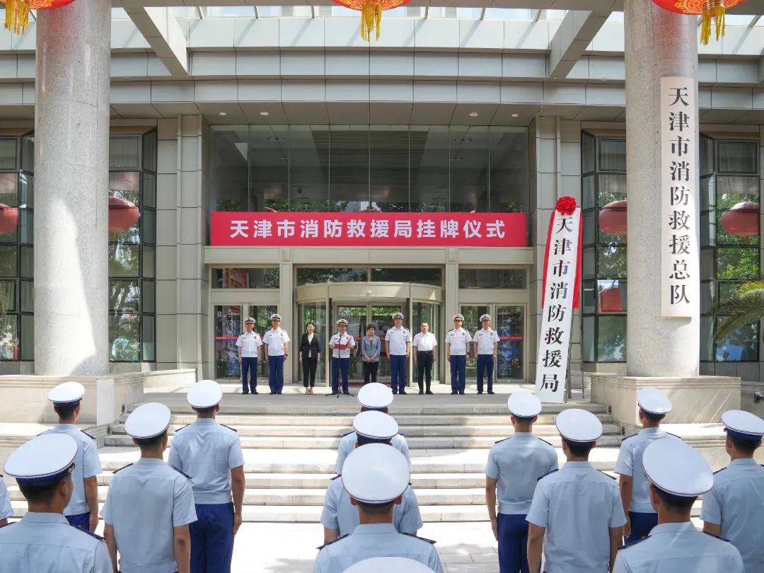 天津市消防救援局举行挂牌仪式(图2)