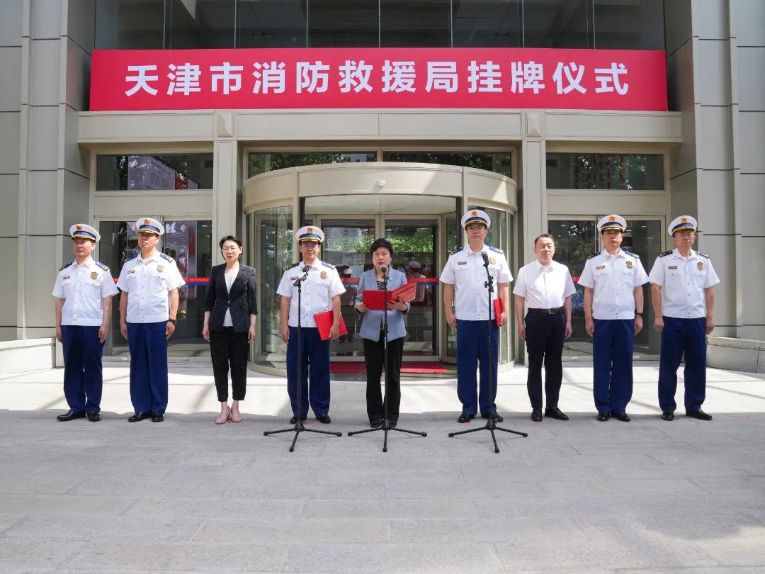 天津市消防救援局举行挂牌仪式(图1)