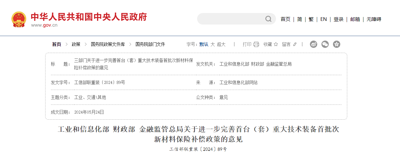 工业和信息化部 财政部 金融监管总局关于进一步完善首台（套）重大技术装备首批次新材料保险补偿政策的意见(图1)