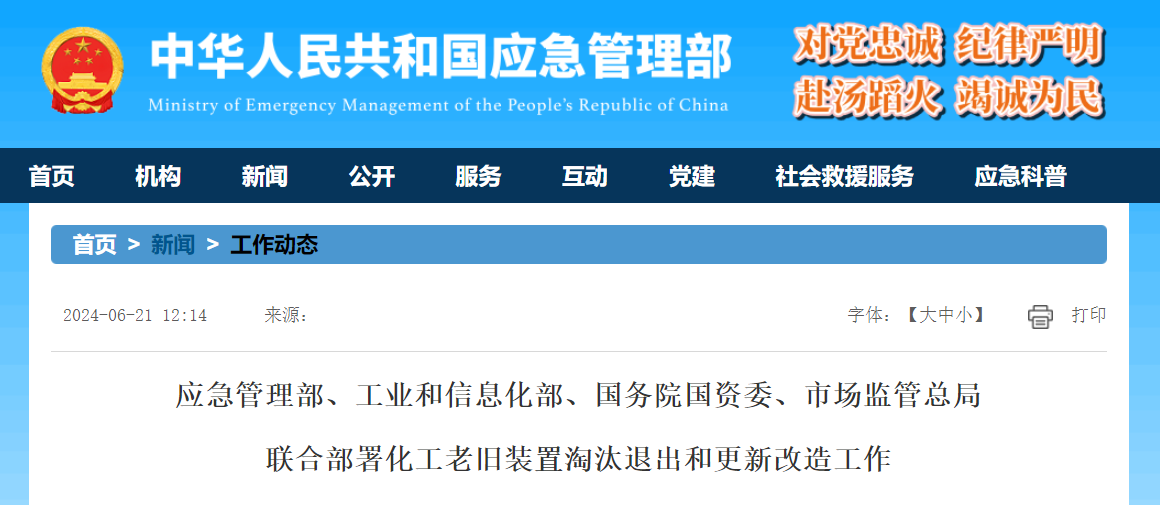 四部门联合印发《化工老旧装置淘汰退出和更新改造工作方案》(图1)