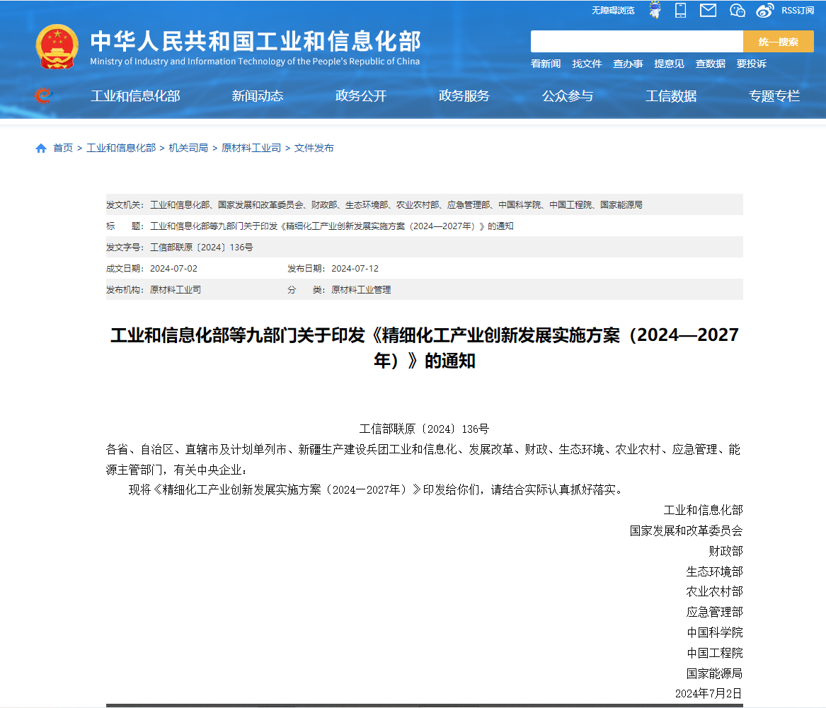 工业和信息化部等九部门关于印发《精细化工产业创新发展实施方案（2024—2027年）》的通知(图1)