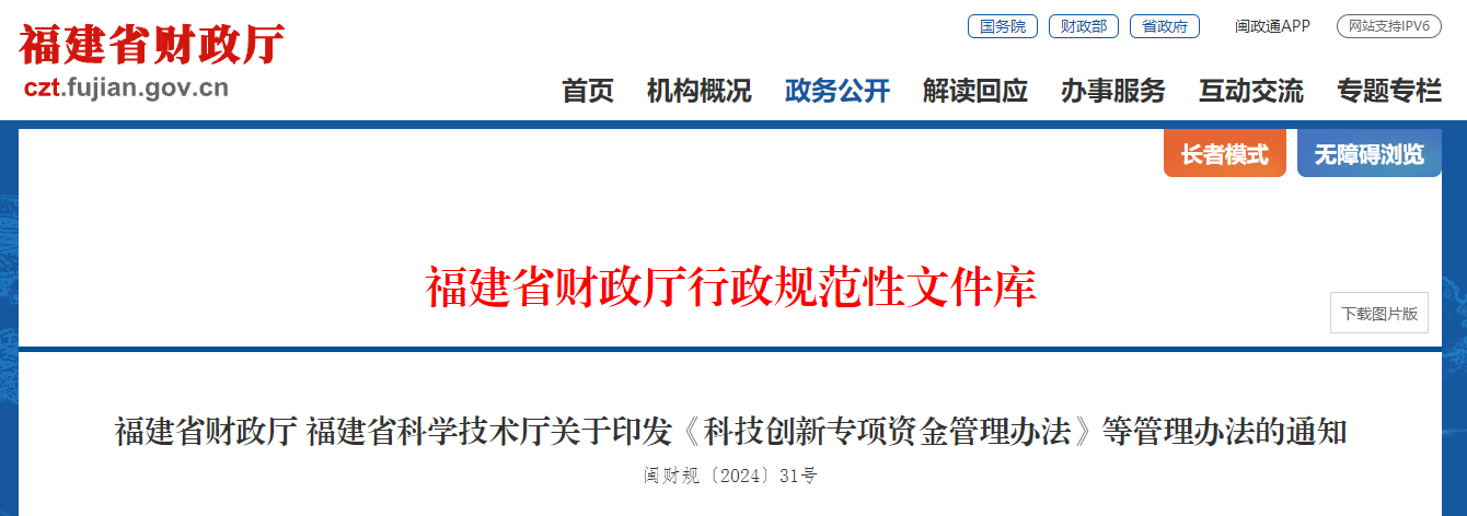 福建省财政厅 福建省科学技术厅关于印发《科技创新专项资金管理办法》等管理办法的通知(图1)