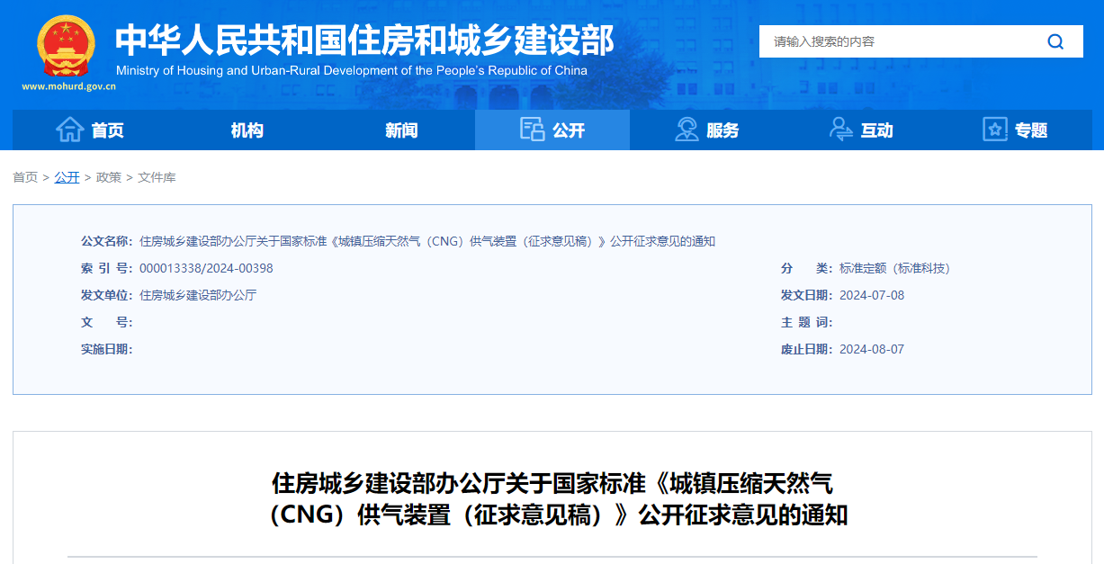 住房城乡建设部办公厅关于国家标准《城镇压缩天然气 （CNG）供气装置（征求意见稿）》公开征求意见的通知(图1)