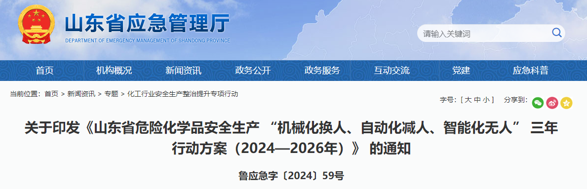 关于印发《山东省危险化学品安全生产 “机械化换人、自动化减人、智能化无人” 三年行动方案（2024—2026年）》 的通知(图1)