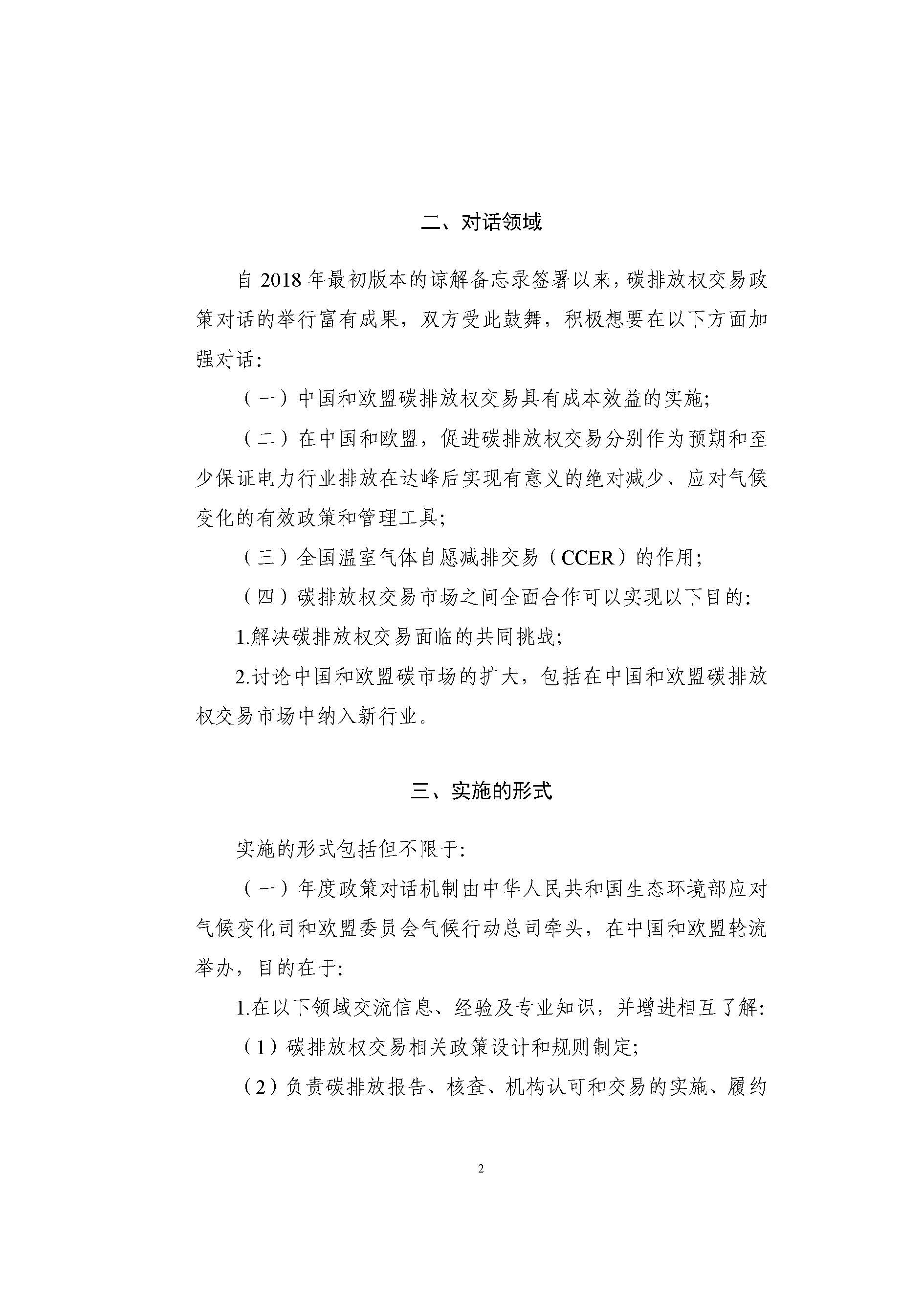 中华人民共和国生态环境部和欧盟委员会关于加强碳排放权交易合作的谅解备忘录(图2)