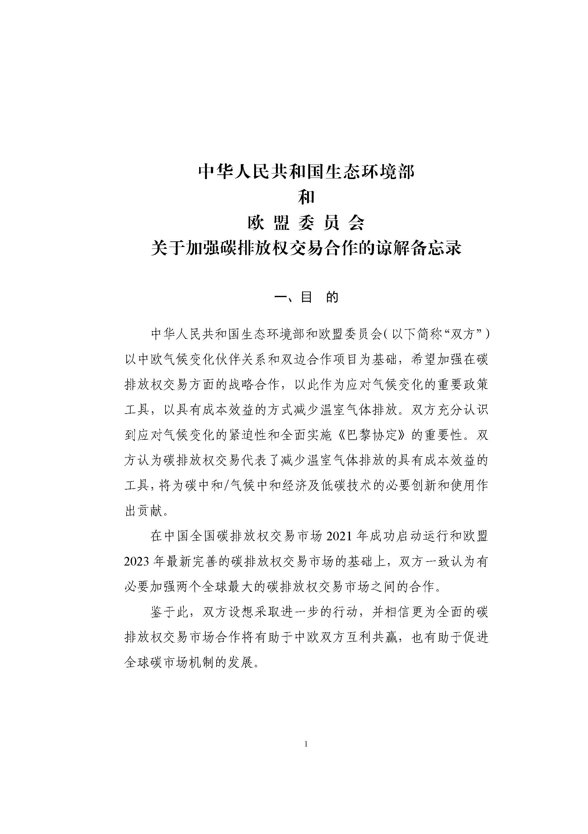 中华人民共和国生态环境部和欧盟委员会关于加强碳排放权交易合作的谅解备忘录(图1)