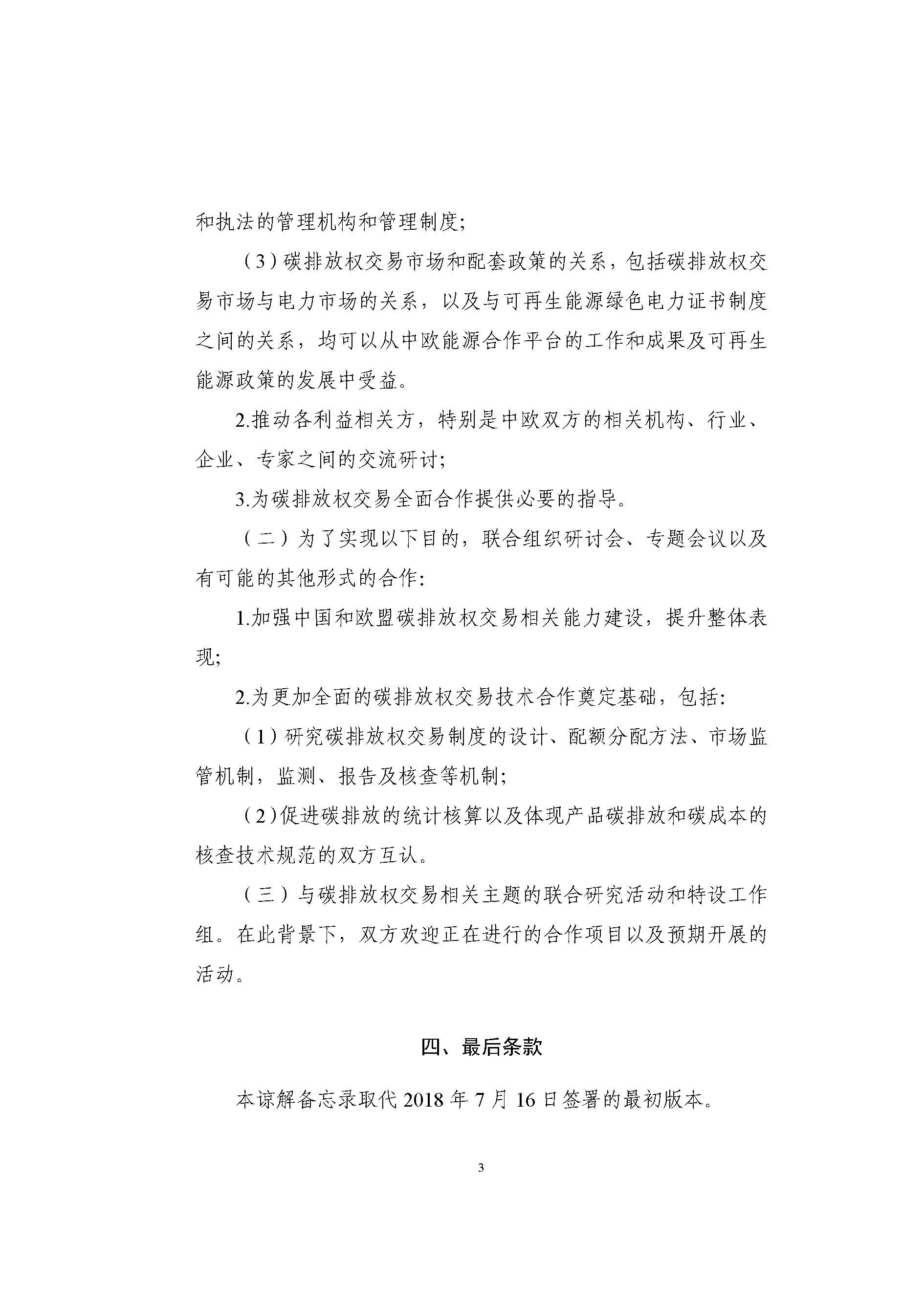 中华人民共和国生态环境部和欧盟委员会关于加强碳排放权交易合作的谅解备忘录(图3)
